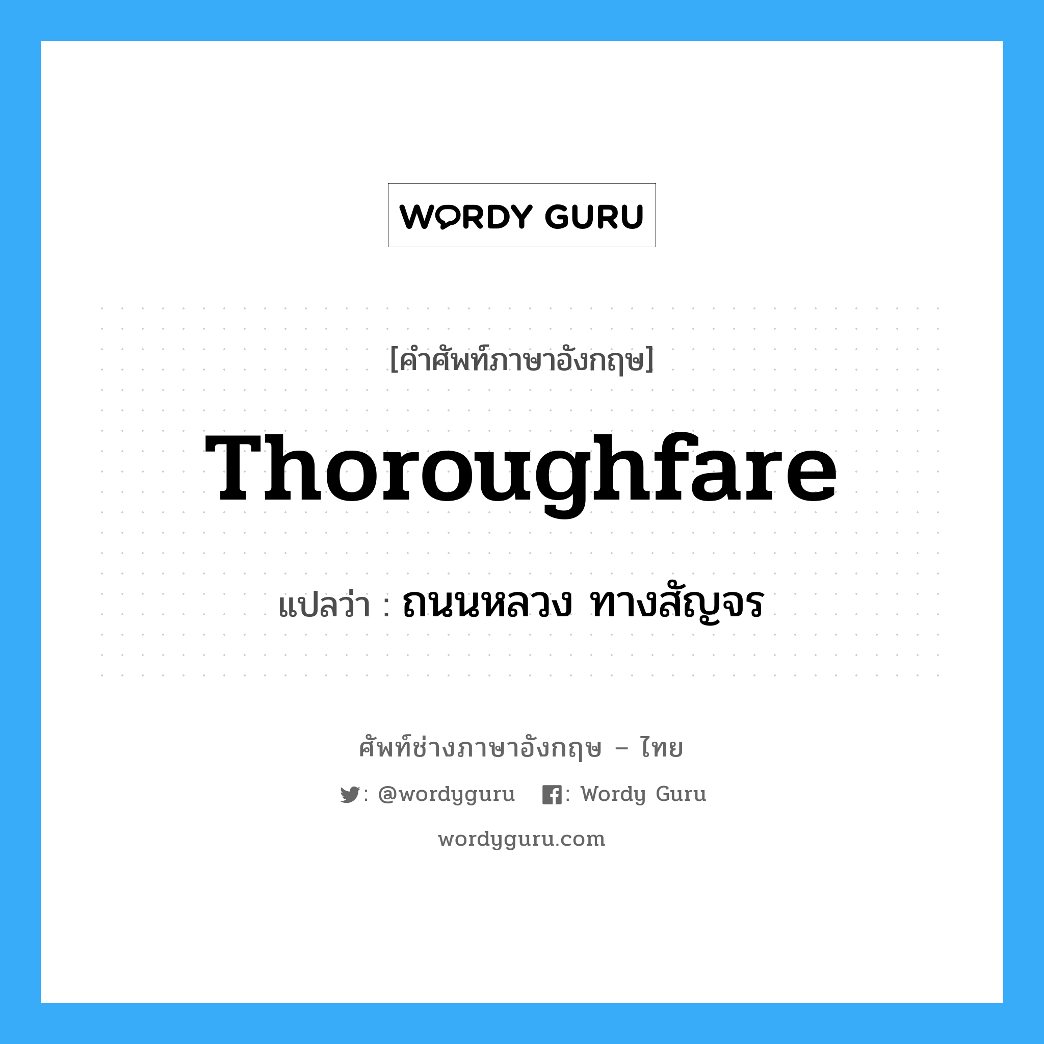 thoroughfare แปลว่า?, คำศัพท์ช่างภาษาอังกฤษ - ไทย thoroughfare คำศัพท์ภาษาอังกฤษ thoroughfare แปลว่า ถนนหลวง ทางสัญจร