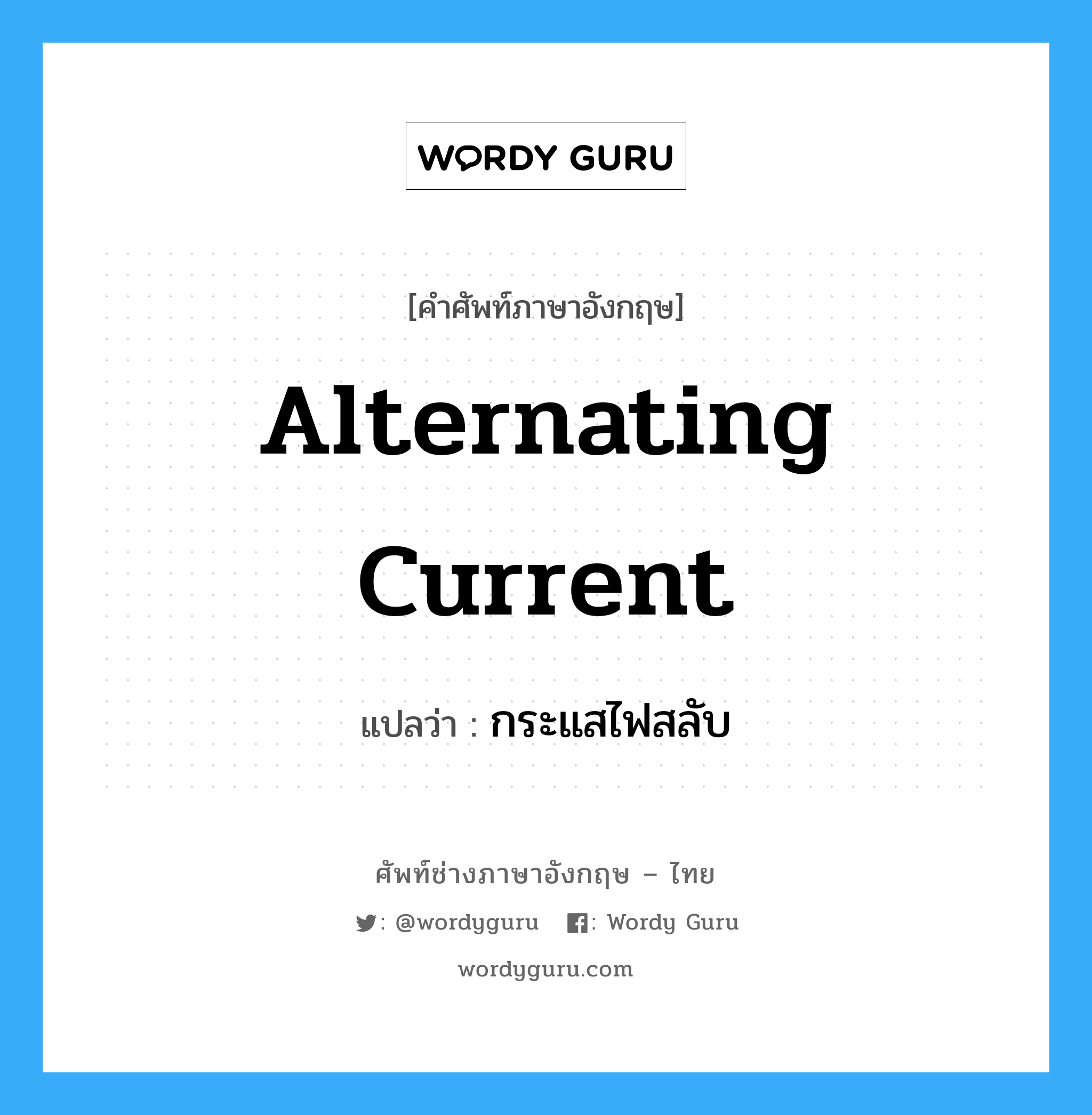 alternating current แปลว่า?, คำศัพท์ช่างภาษาอังกฤษ - ไทย alternating current คำศัพท์ภาษาอังกฤษ alternating current แปลว่า กระแสไฟสลับ