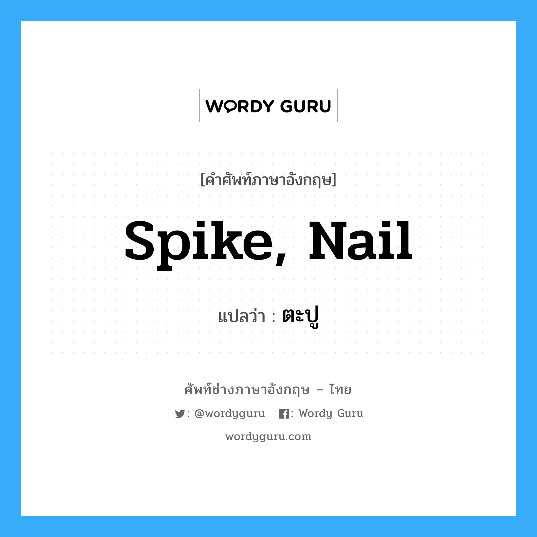 spike, nail แปลว่า?, คำศัพท์ช่างภาษาอังกฤษ - ไทย spike, nail คำศัพท์ภาษาอังกฤษ spike, nail แปลว่า ตะปู