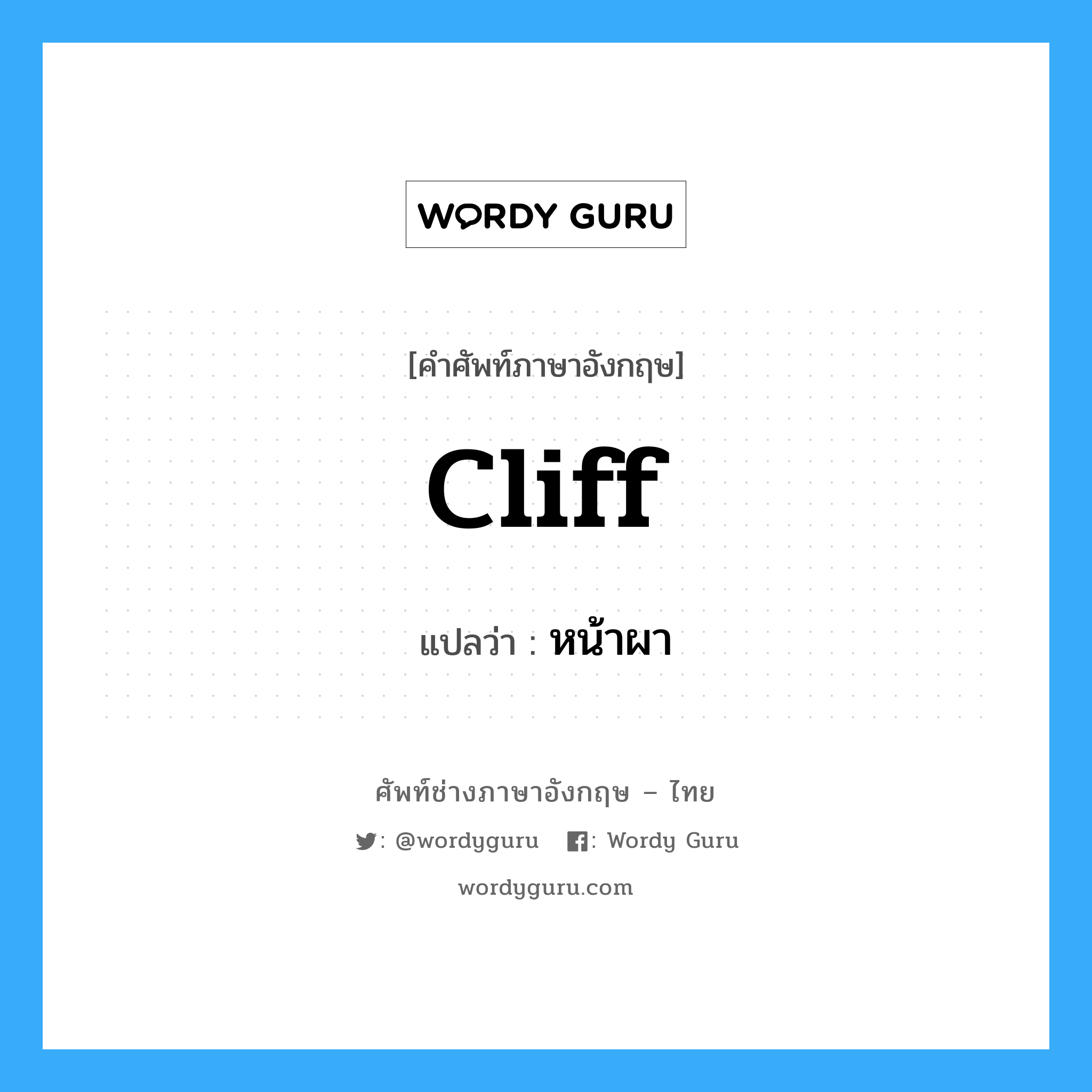 cliff แปลว่า?, คำศัพท์ช่างภาษาอังกฤษ - ไทย cliff คำศัพท์ภาษาอังกฤษ cliff แปลว่า หน้าผา