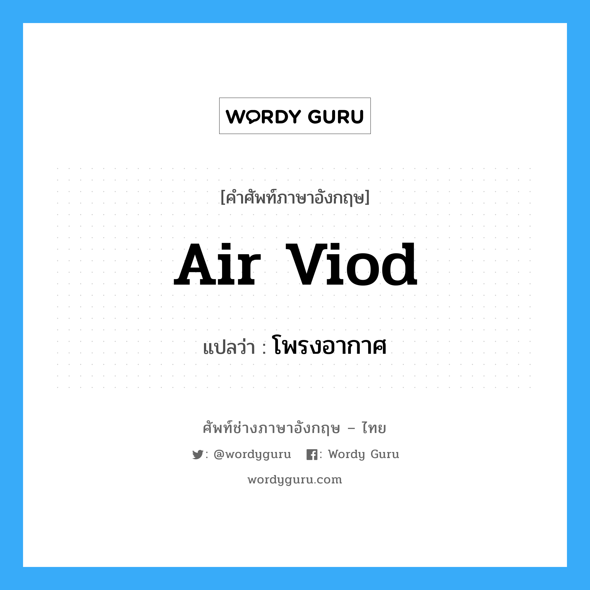 air viod แปลว่า?, คำศัพท์ช่างภาษาอังกฤษ - ไทย air viod คำศัพท์ภาษาอังกฤษ air viod แปลว่า โพรงอากาศ