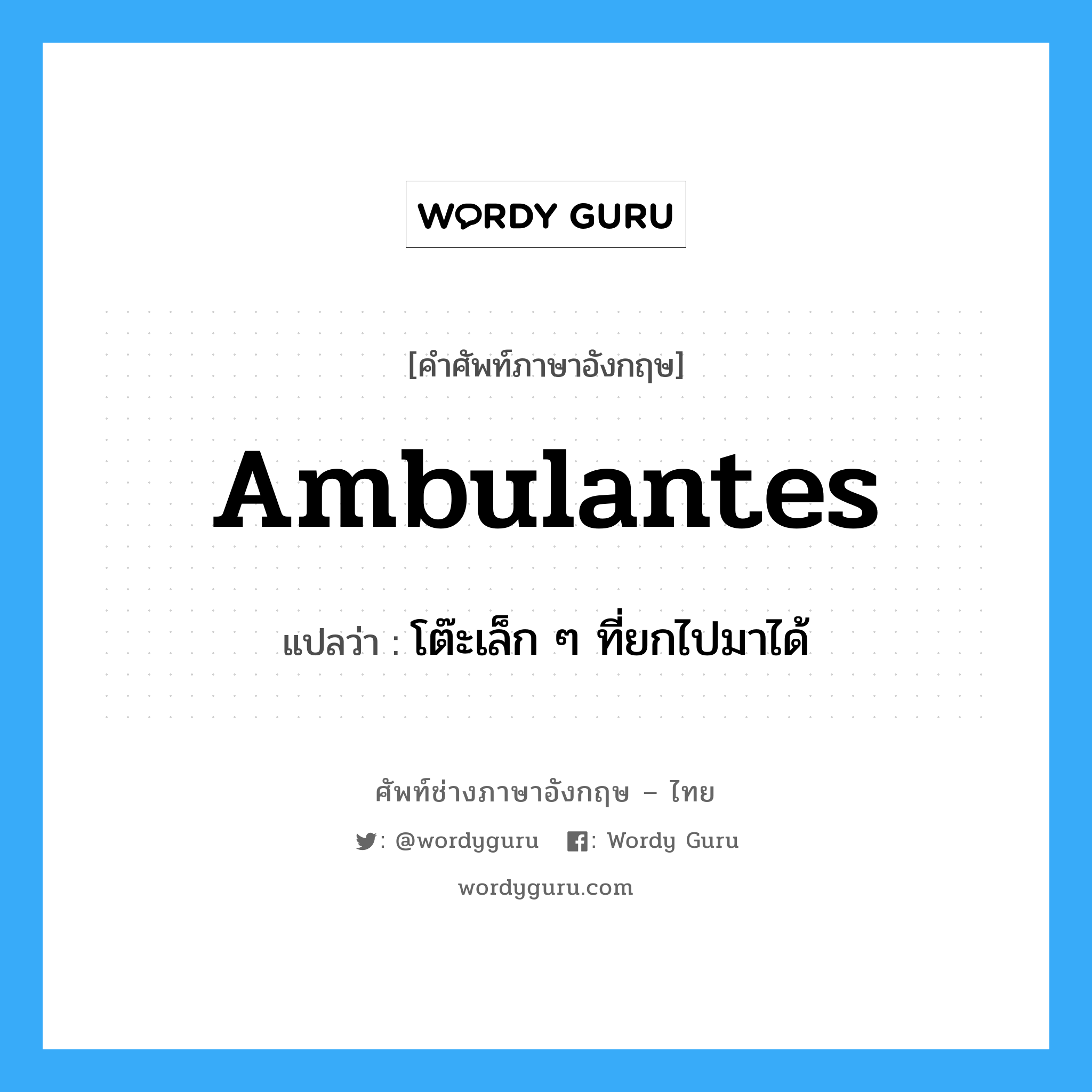 ambulantes แปลว่า?, คำศัพท์ช่างภาษาอังกฤษ - ไทย ambulantes คำศัพท์ภาษาอังกฤษ ambulantes แปลว่า โต๊ะเล็ก ๆ ที่ยกไปมาได้