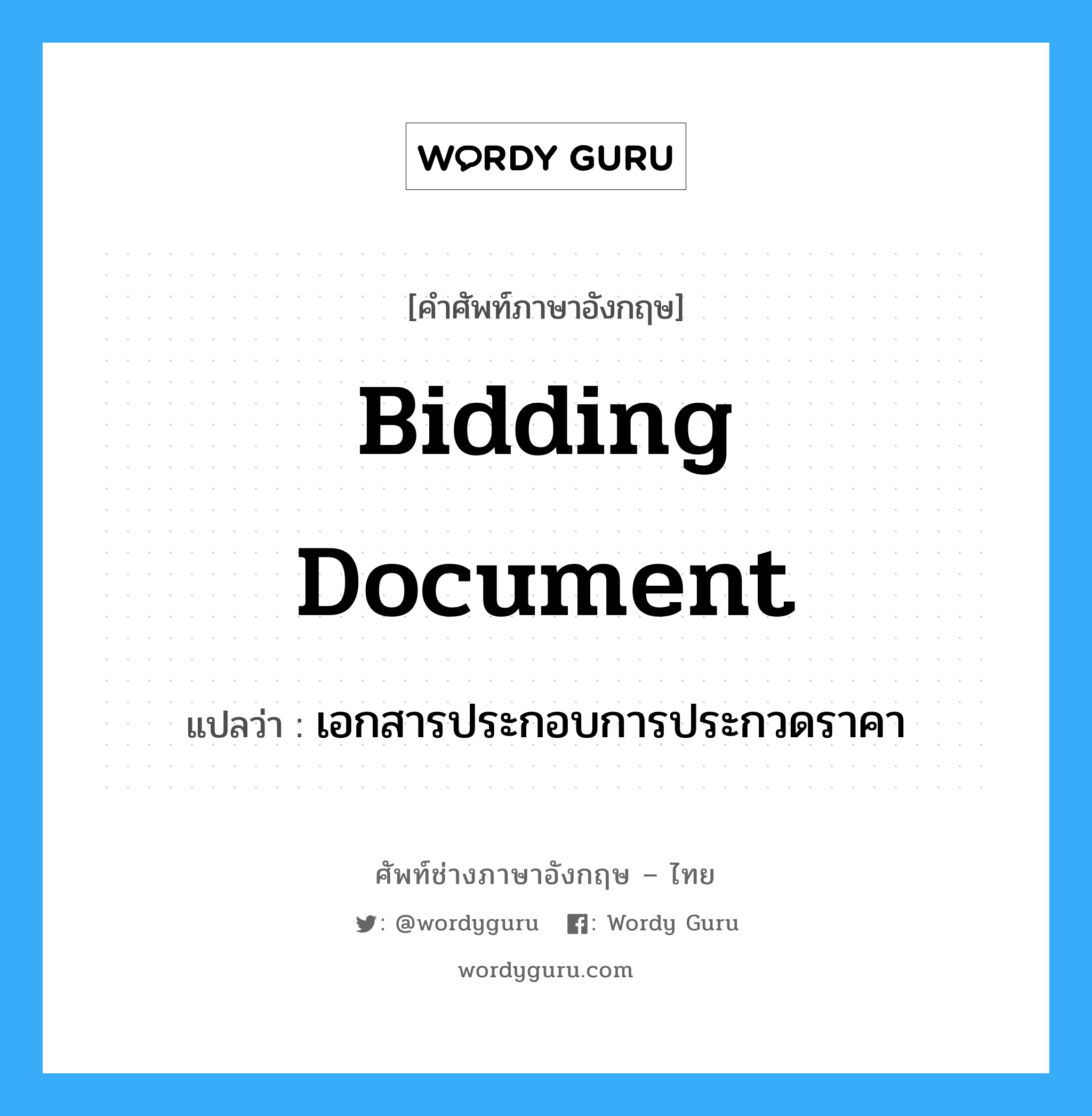 เอกสารประกอบการประกวดราคา ภาษาอังกฤษ?, คำศัพท์ช่างภาษาอังกฤษ - ไทย เอกสารประกอบการประกวดราคา คำศัพท์ภาษาอังกฤษ เอกสารประกอบการประกวดราคา แปลว่า bidding document