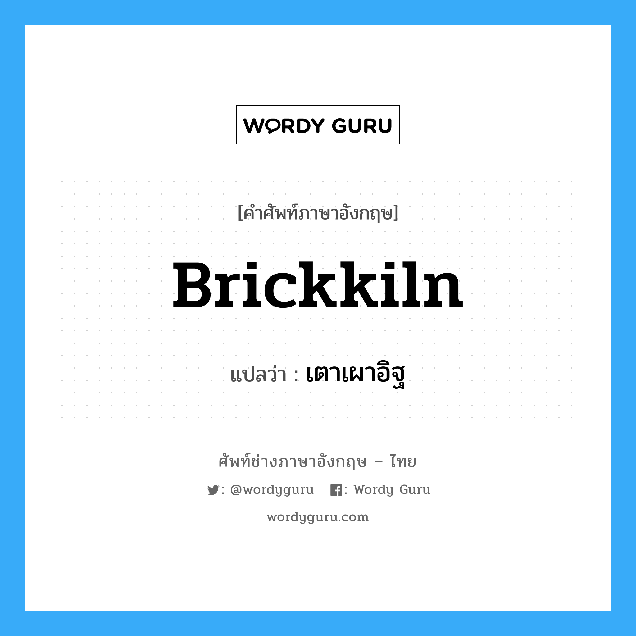 brickkiln แปลว่า?, คำศัพท์ช่างภาษาอังกฤษ - ไทย brickkiln คำศัพท์ภาษาอังกฤษ brickkiln แปลว่า เตาเผาอิฐ