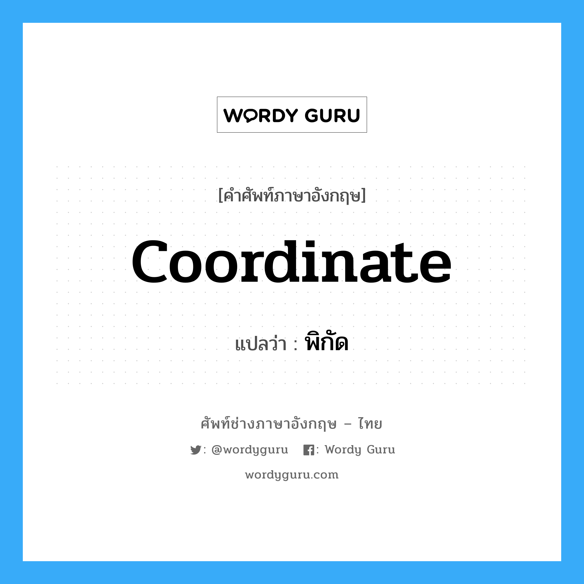 coordinate แปลว่า?, คำศัพท์ช่างภาษาอังกฤษ - ไทย coordinate คำศัพท์ภาษาอังกฤษ coordinate แปลว่า พิกัด