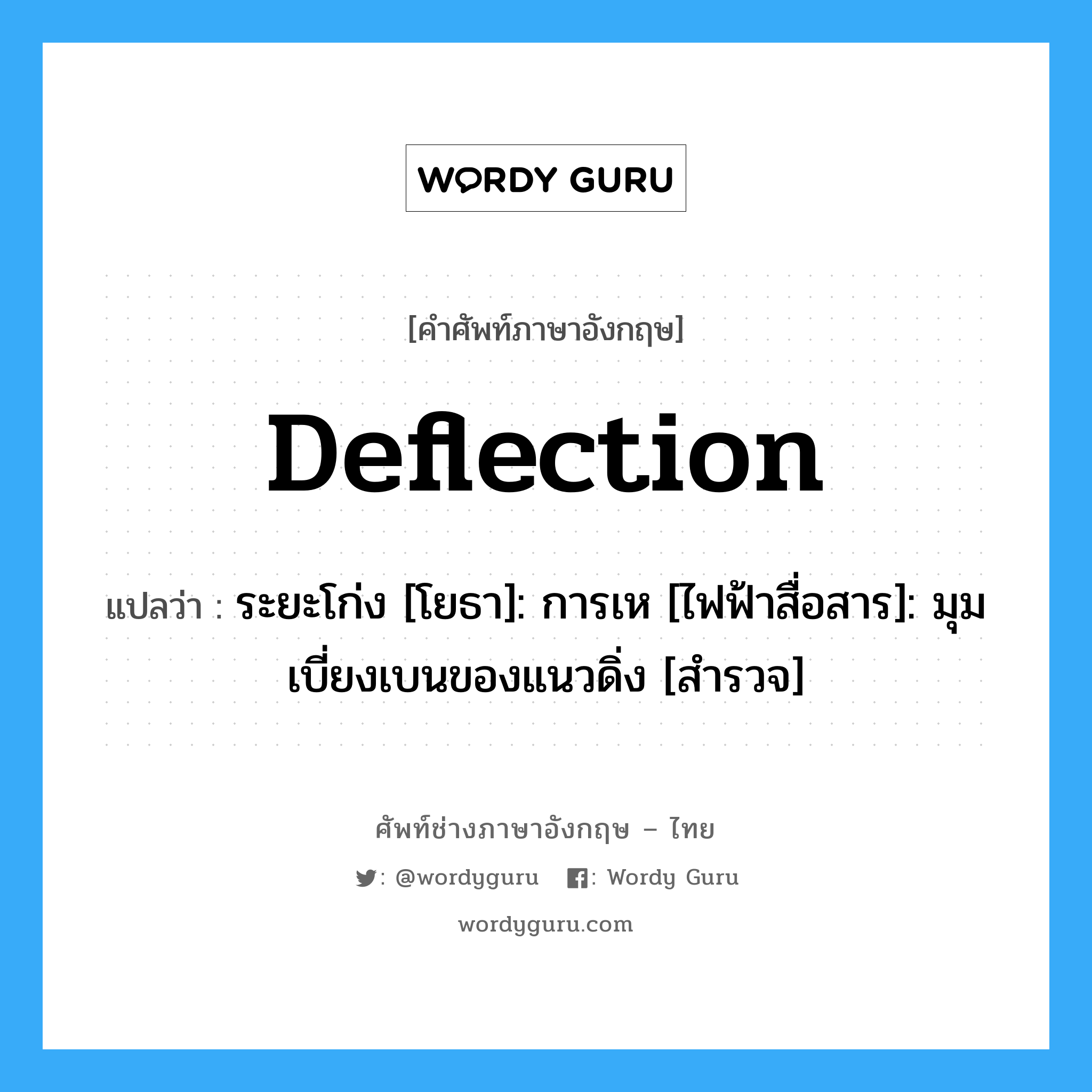 Deflection: แปลว่า?, คำศัพท์ช่างภาษาอังกฤษ - ไทย deflection คำศัพท์ภาษาอังกฤษ deflection แปลว่า ระยะโก่ง [โยธา]: การเห [ไฟฟ้าสื่อสาร]: มุมเบี่ยงเบนของแนวดิ่ง [สำรวจ]