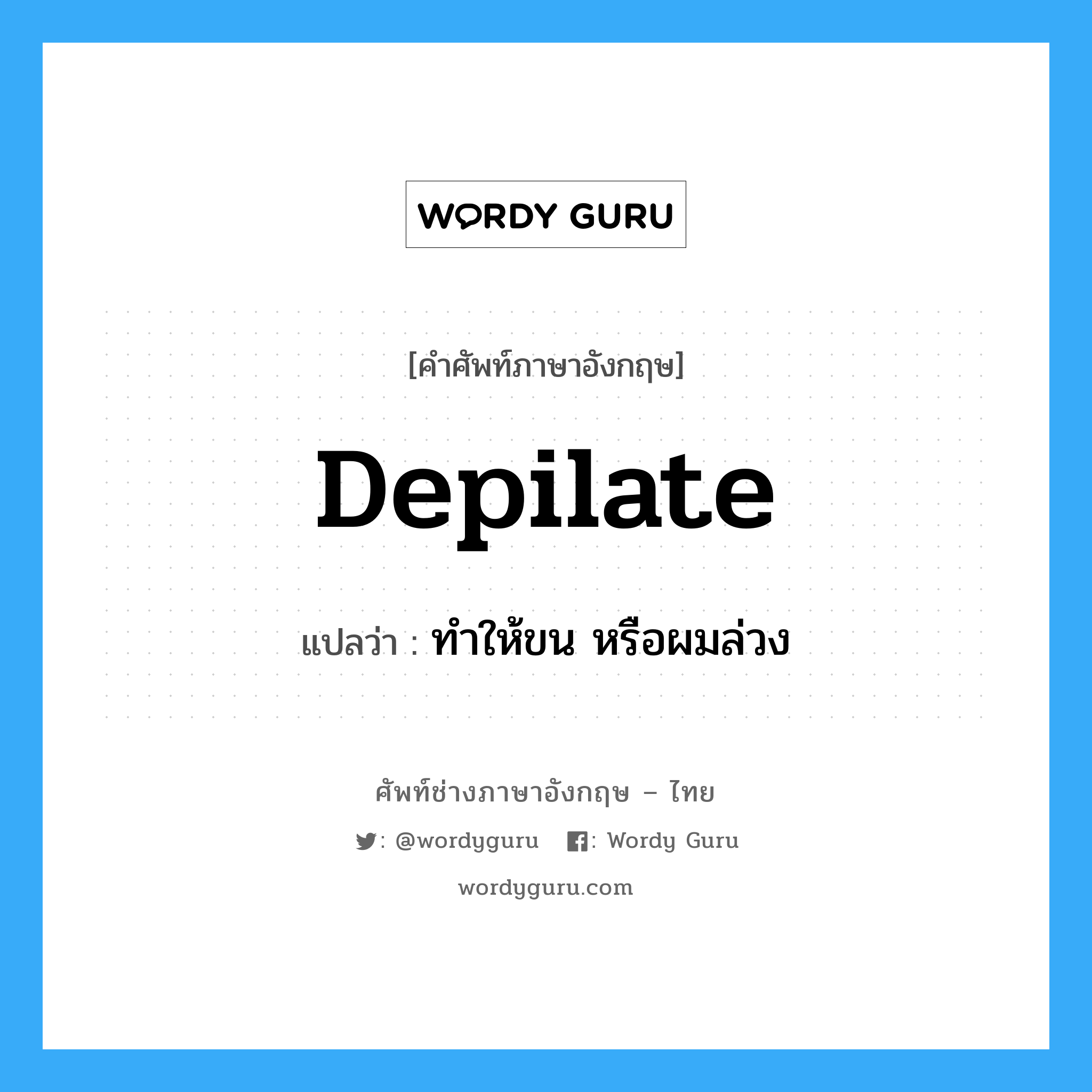 depilate แปลว่า?, คำศัพท์ช่างภาษาอังกฤษ - ไทย depilate คำศัพท์ภาษาอังกฤษ depilate แปลว่า ทำให้ขน หรือผมล่วง