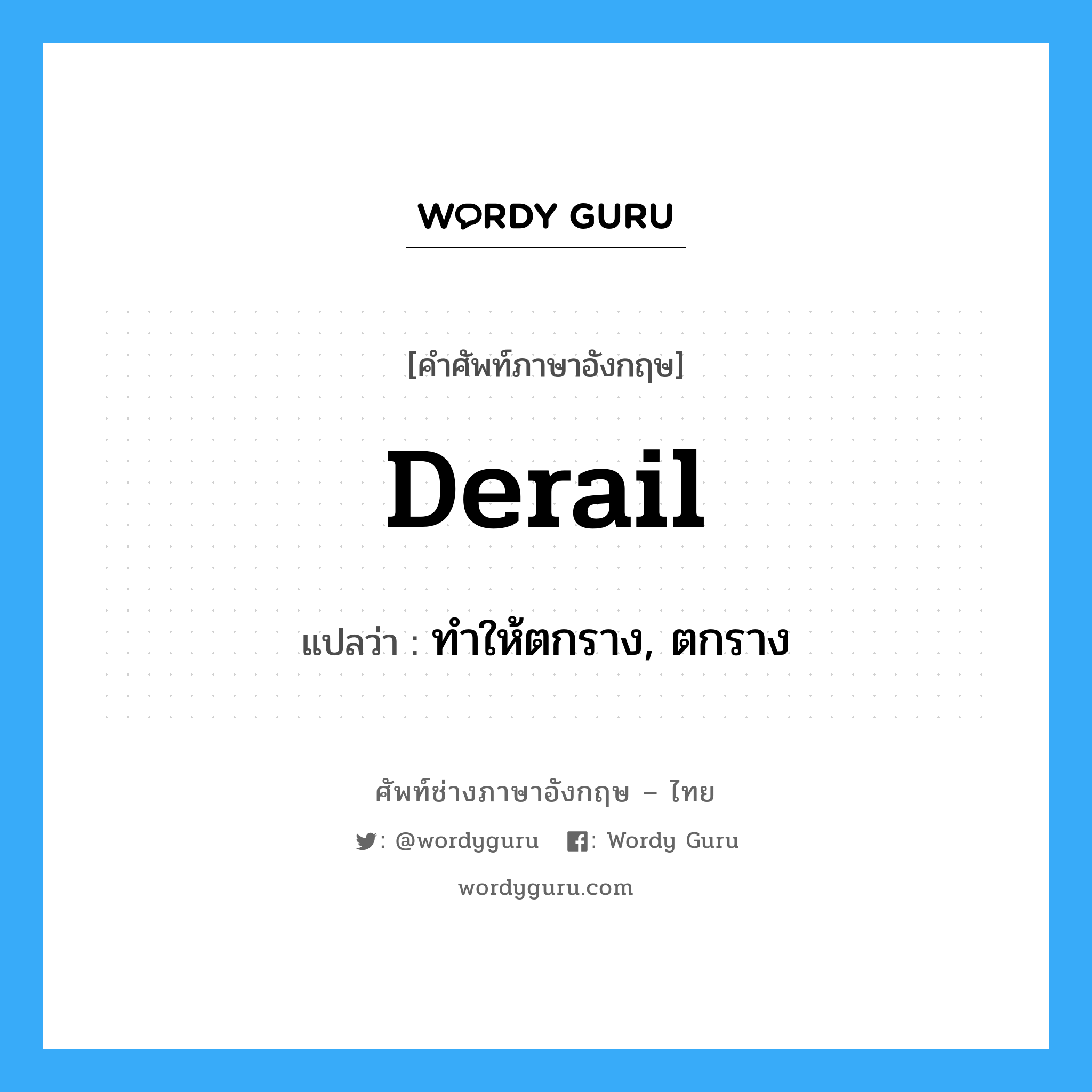 derail แปลว่า?, คำศัพท์ช่างภาษาอังกฤษ - ไทย derail คำศัพท์ภาษาอังกฤษ derail แปลว่า ทำให้ตกราง, ตกราง