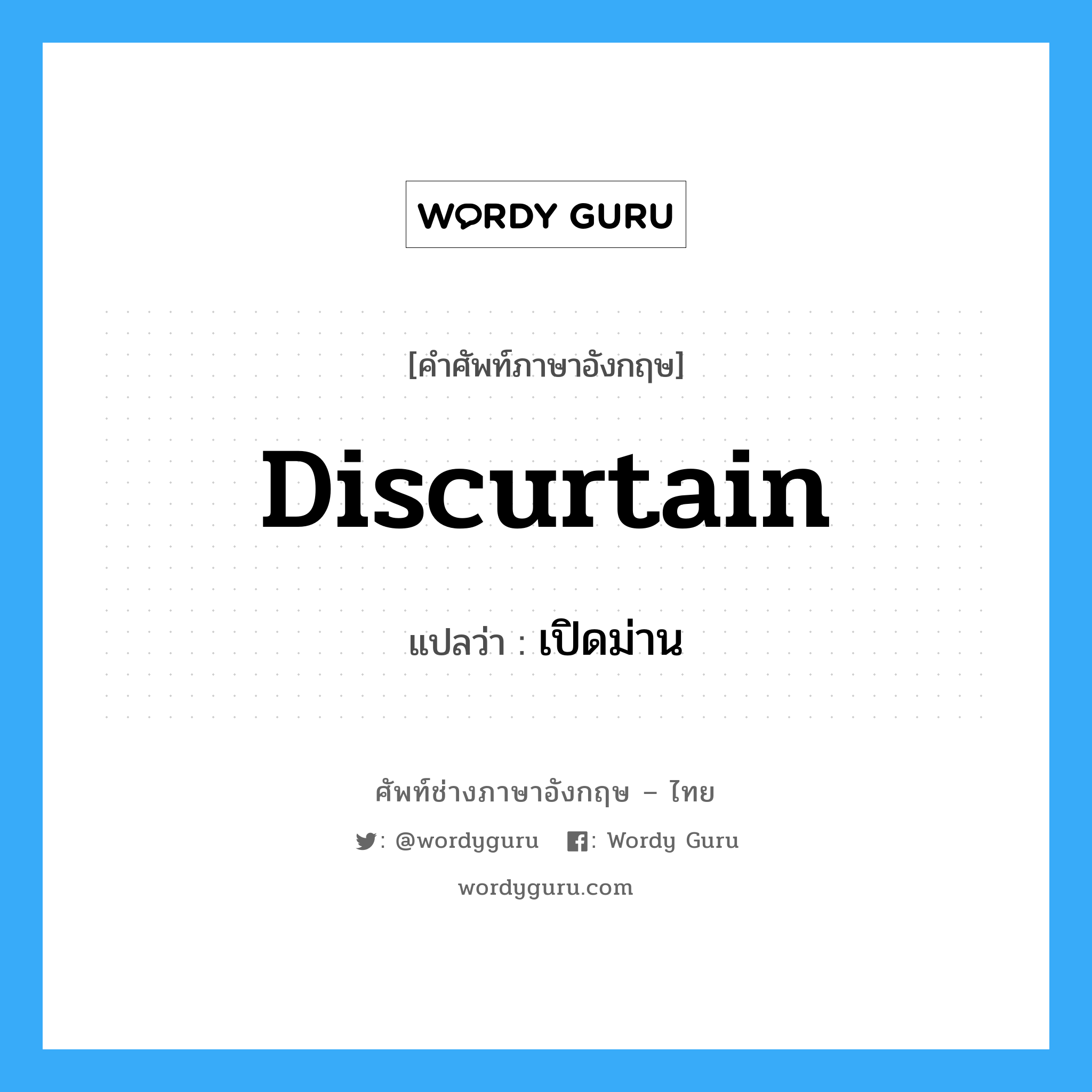 discurtain แปลว่า?, คำศัพท์ช่างภาษาอังกฤษ - ไทย discurtain คำศัพท์ภาษาอังกฤษ discurtain แปลว่า เปิดม่าน