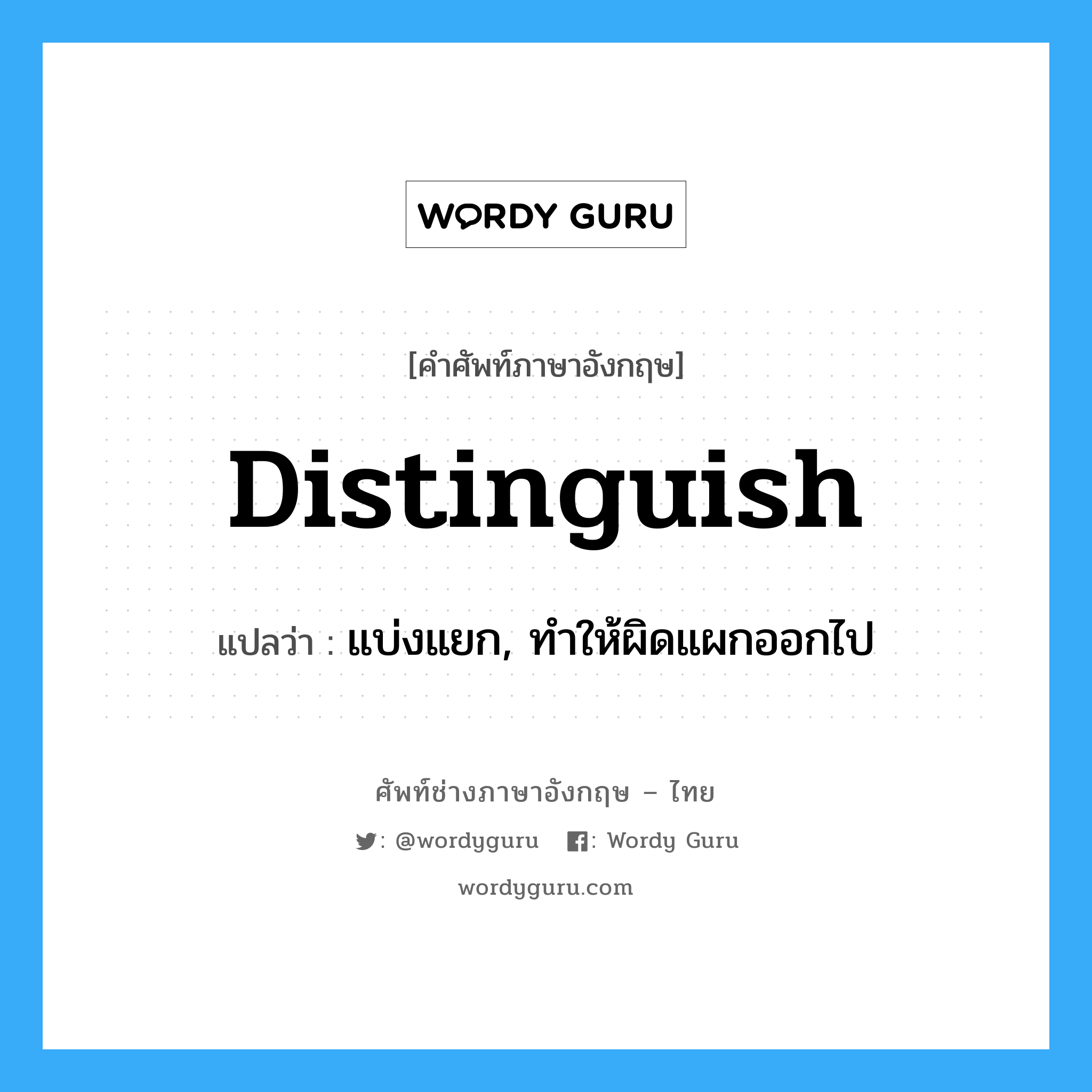 distinguish แปลว่า?, คำศัพท์ช่างภาษาอังกฤษ - ไทย distinguish คำศัพท์ภาษาอังกฤษ distinguish แปลว่า แบ่งแยก, ทำให้ผิดแผกออกไป