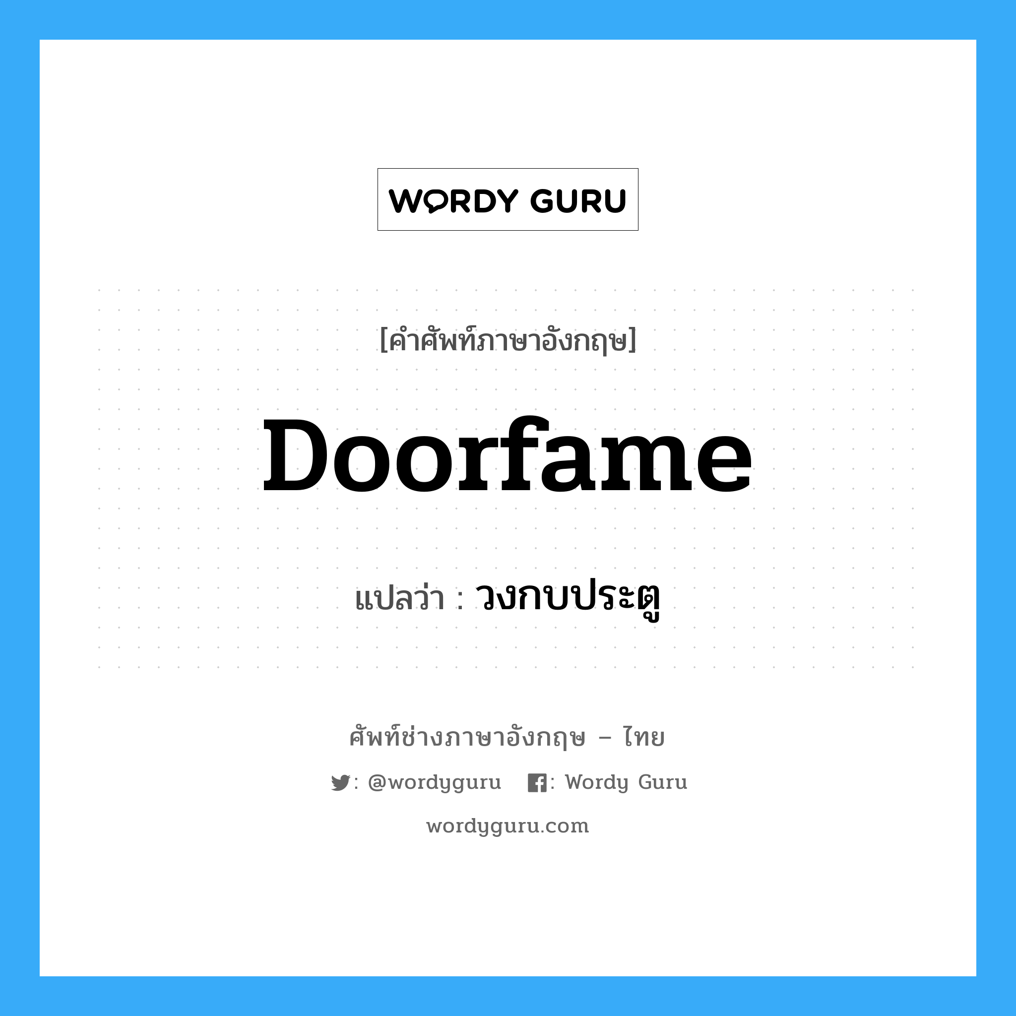 doorfame แปลว่า?, คำศัพท์ช่างภาษาอังกฤษ - ไทย doorfame คำศัพท์ภาษาอังกฤษ doorfame แปลว่า วงกบประตู