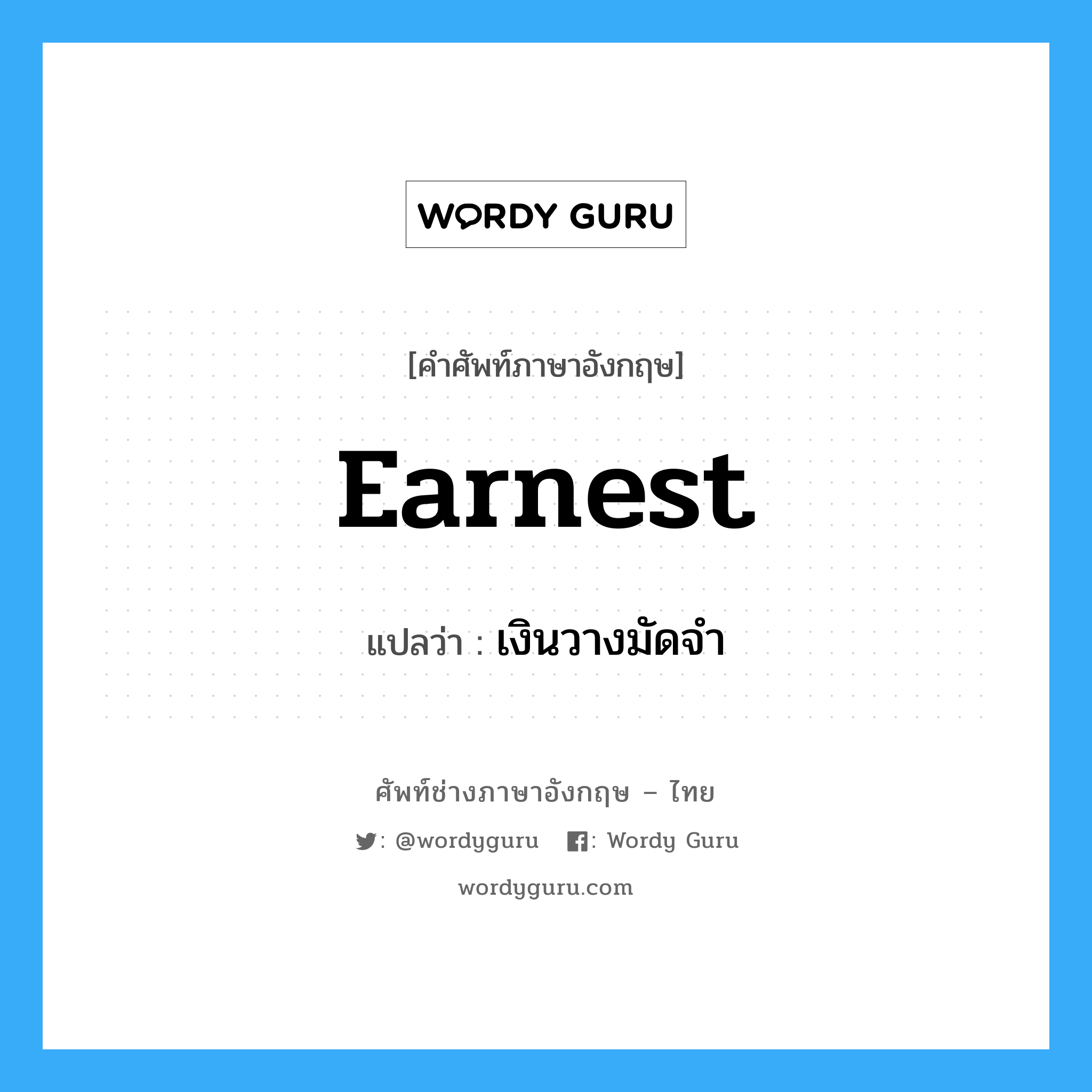 earnest แปลว่า?, คำศัพท์ช่างภาษาอังกฤษ - ไทย earnest คำศัพท์ภาษาอังกฤษ earnest แปลว่า เงินวางมัดจำ