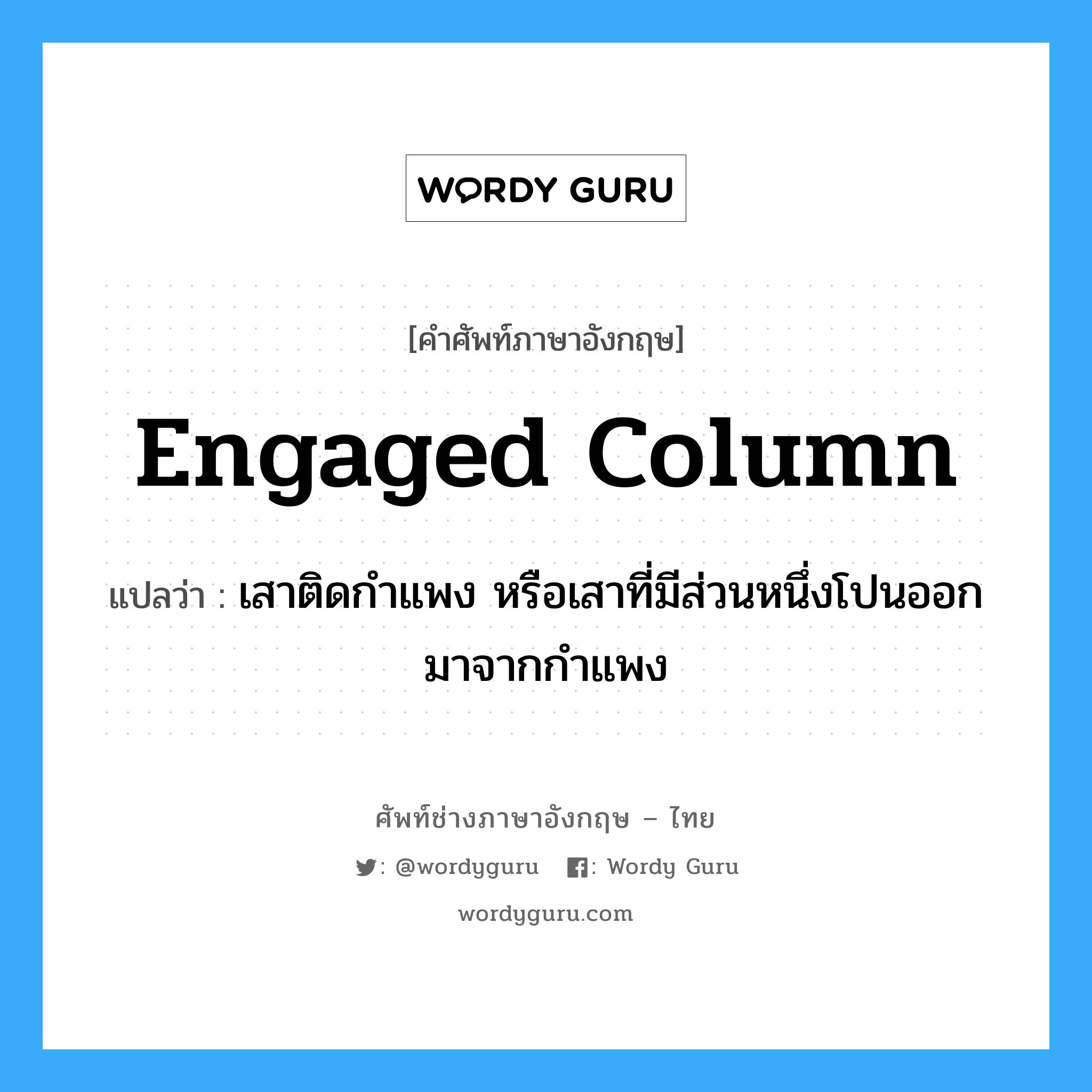 engaged column แปลว่า?, คำศัพท์ช่างภาษาอังกฤษ - ไทย engaged column คำศัพท์ภาษาอังกฤษ engaged column แปลว่า เสาติดกำแพง หรือเสาที่มีส่วนหนึ่งโปนออกมาจากกำแพง