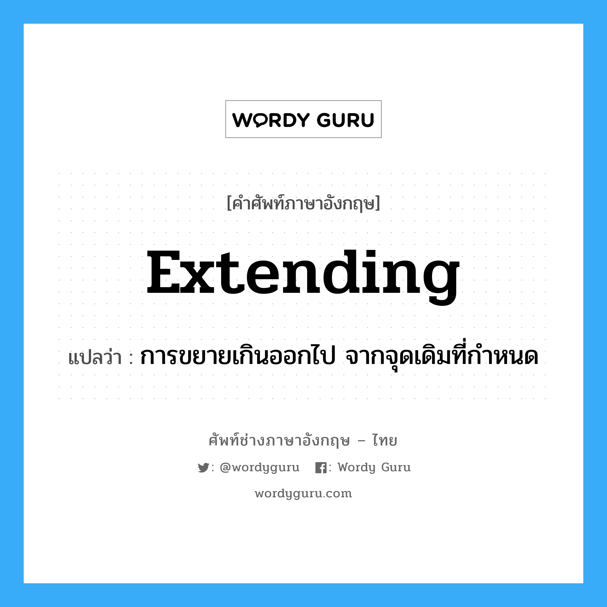 extending แปลว่า?, คำศัพท์ช่างภาษาอังกฤษ - ไทย extending คำศัพท์ภาษาอังกฤษ extending แปลว่า การขยายเกินออกไป จากจุดเดิมที่กำหนด