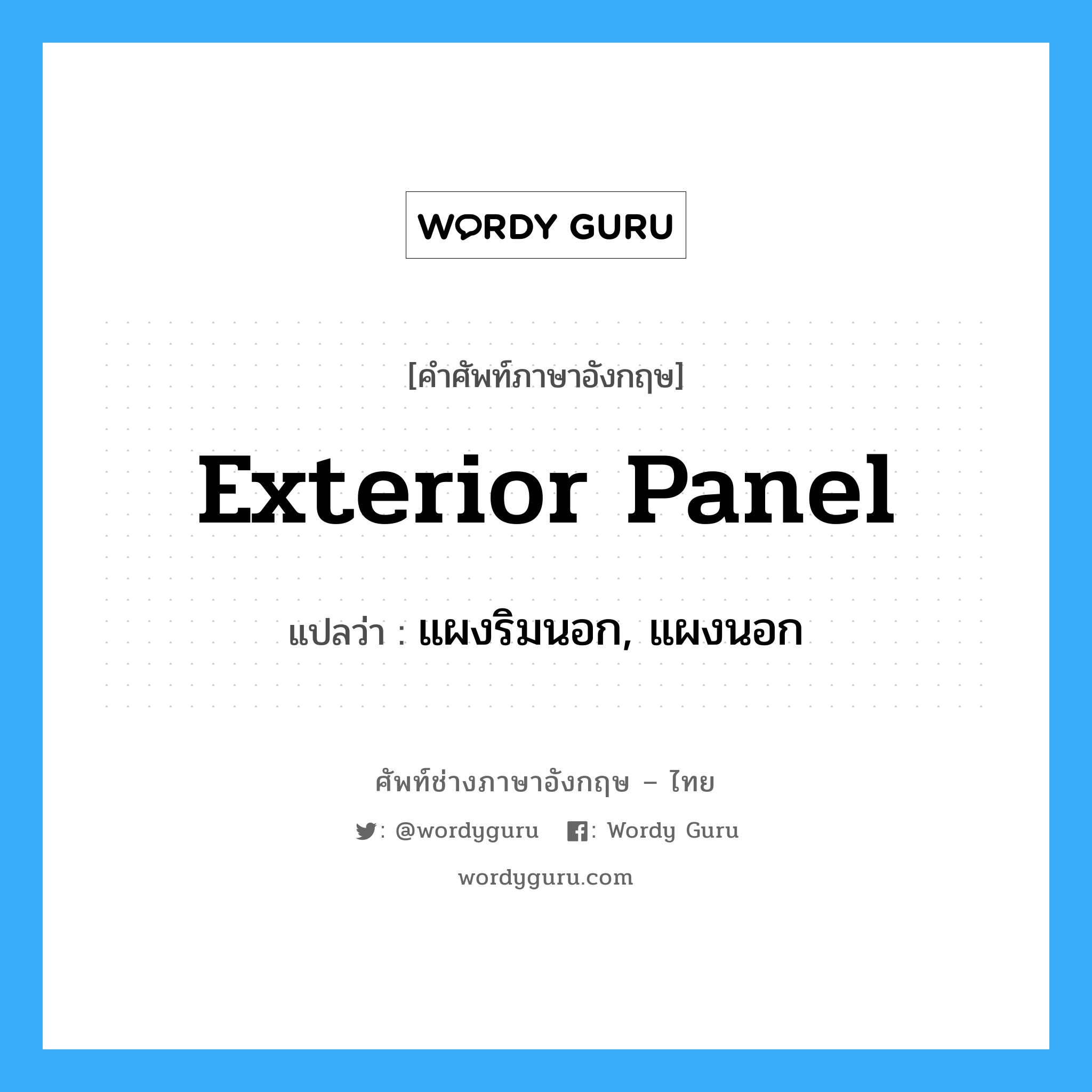 exterior panel แปลว่า?, คำศัพท์ช่างภาษาอังกฤษ - ไทย exterior panel คำศัพท์ภาษาอังกฤษ exterior panel แปลว่า แผงริมนอก, แผงนอก