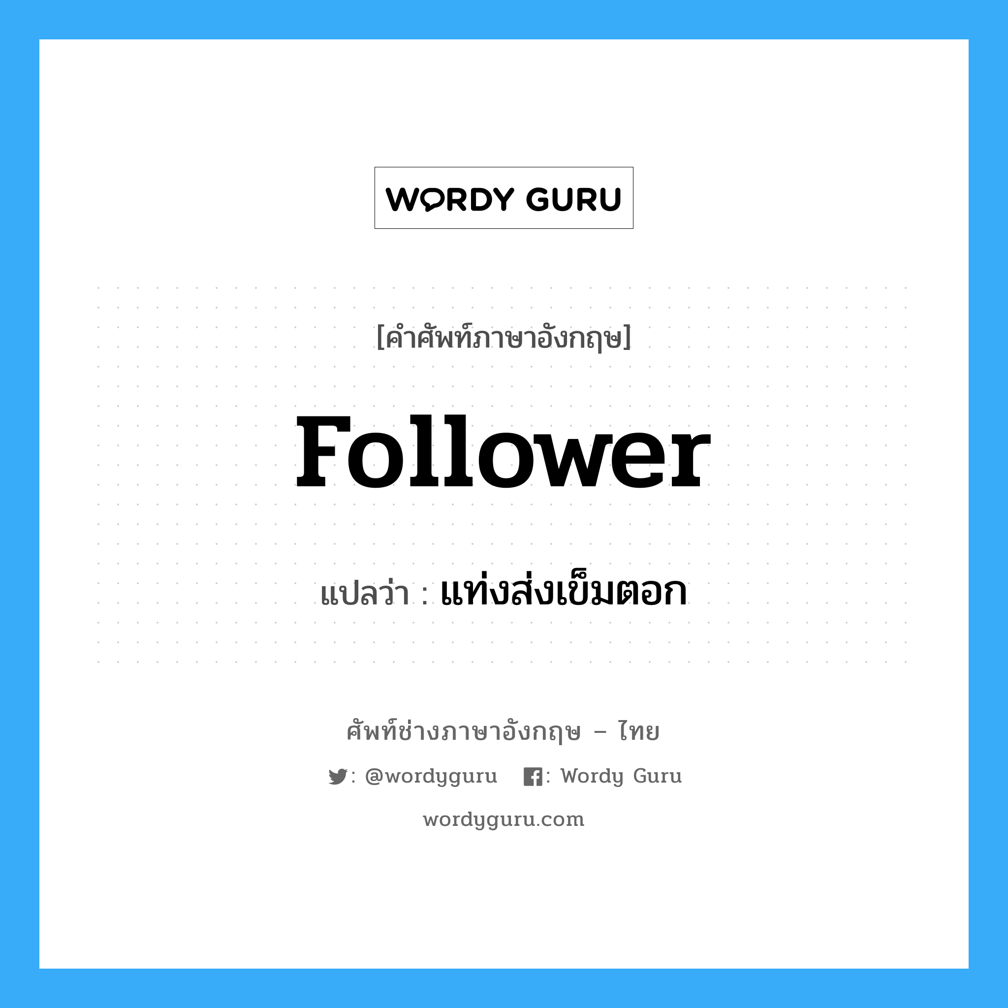 follower แปลว่า?, คำศัพท์ช่างภาษาอังกฤษ - ไทย follower คำศัพท์ภาษาอังกฤษ follower แปลว่า แท่งส่งเข็มตอก