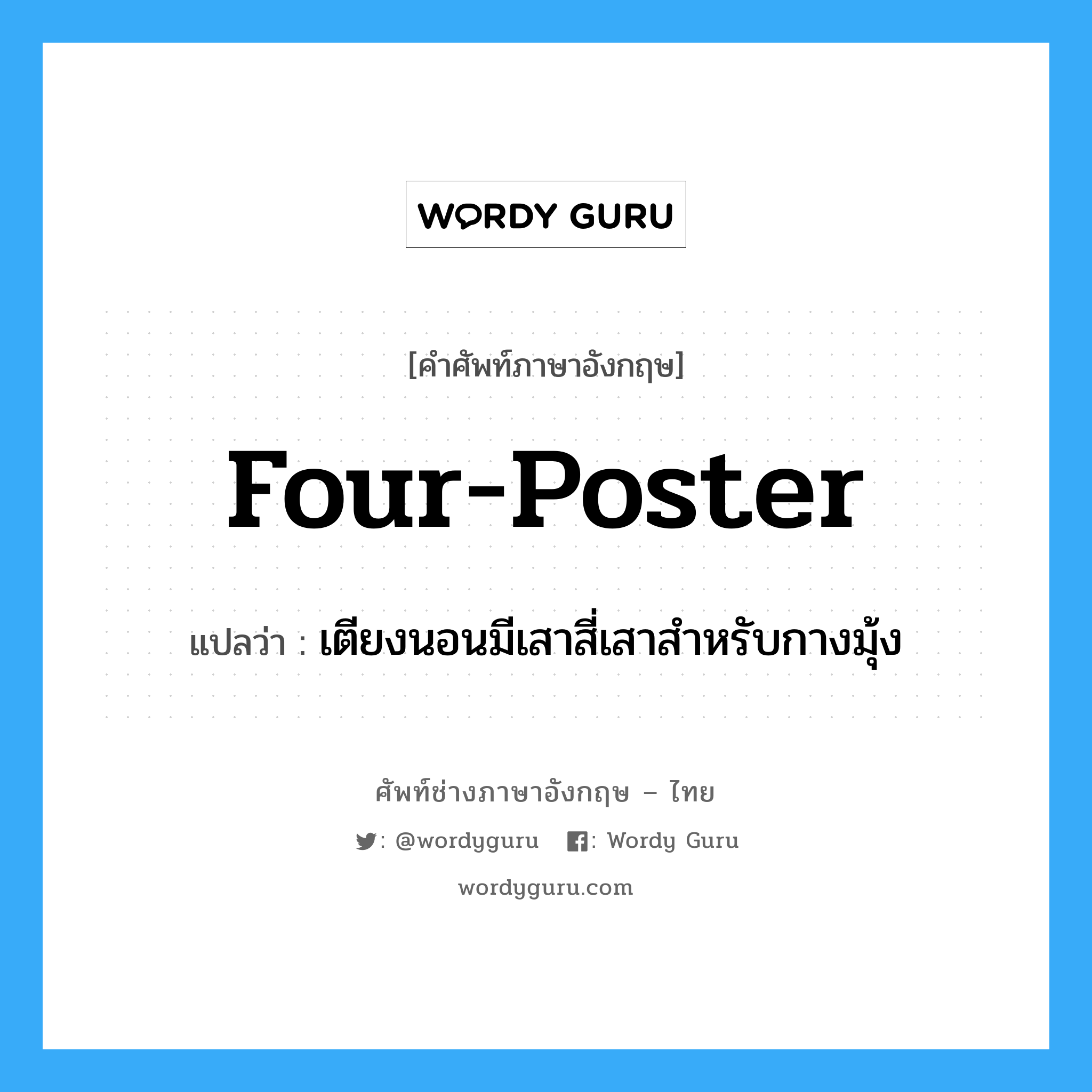 four-poster แปลว่า?, คำศัพท์ช่างภาษาอังกฤษ - ไทย four-poster คำศัพท์ภาษาอังกฤษ four-poster แปลว่า เตียงนอนมีเสาสี่เสาสำหรับกางมุ้ง