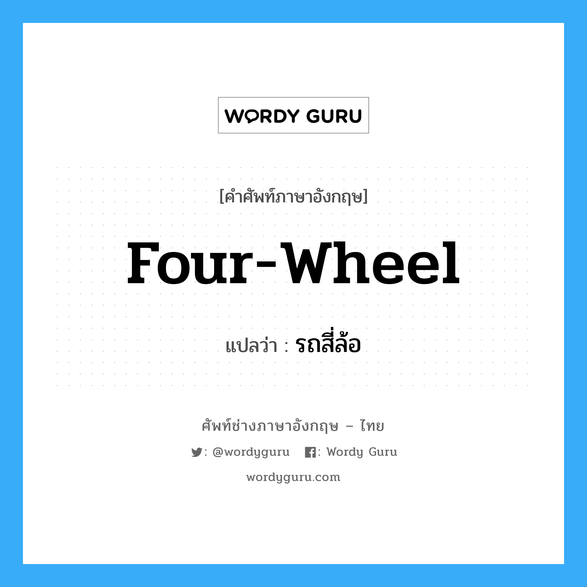 four-wheel แปลว่า?, คำศัพท์ช่างภาษาอังกฤษ - ไทย four-wheel คำศัพท์ภาษาอังกฤษ four-wheel แปลว่า รถสี่ล้อ