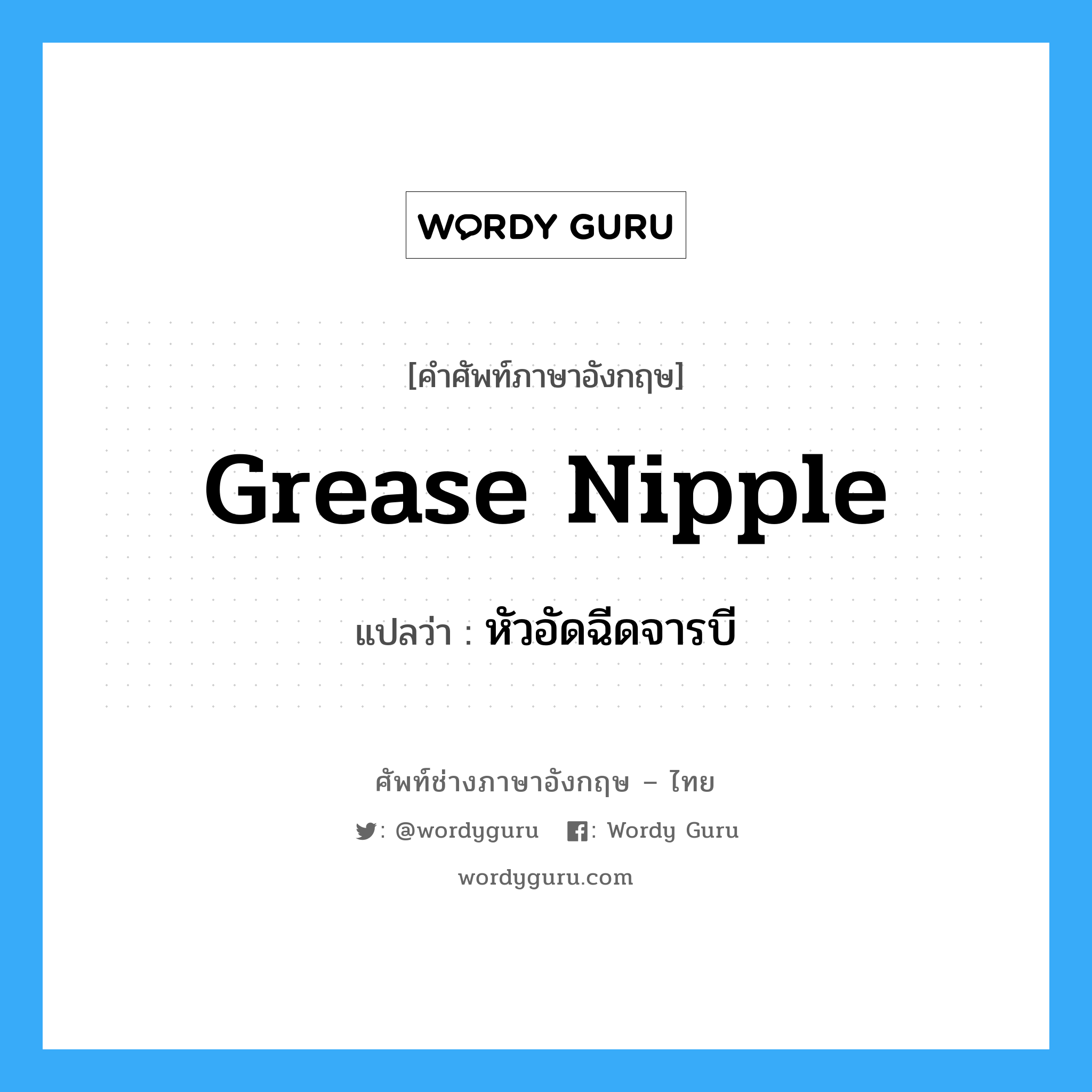 grease nipple แปลว่า?, คำศัพท์ช่างภาษาอังกฤษ - ไทย grease nipple คำศัพท์ภาษาอังกฤษ grease nipple แปลว่า หัวอัดฉีดจารบี