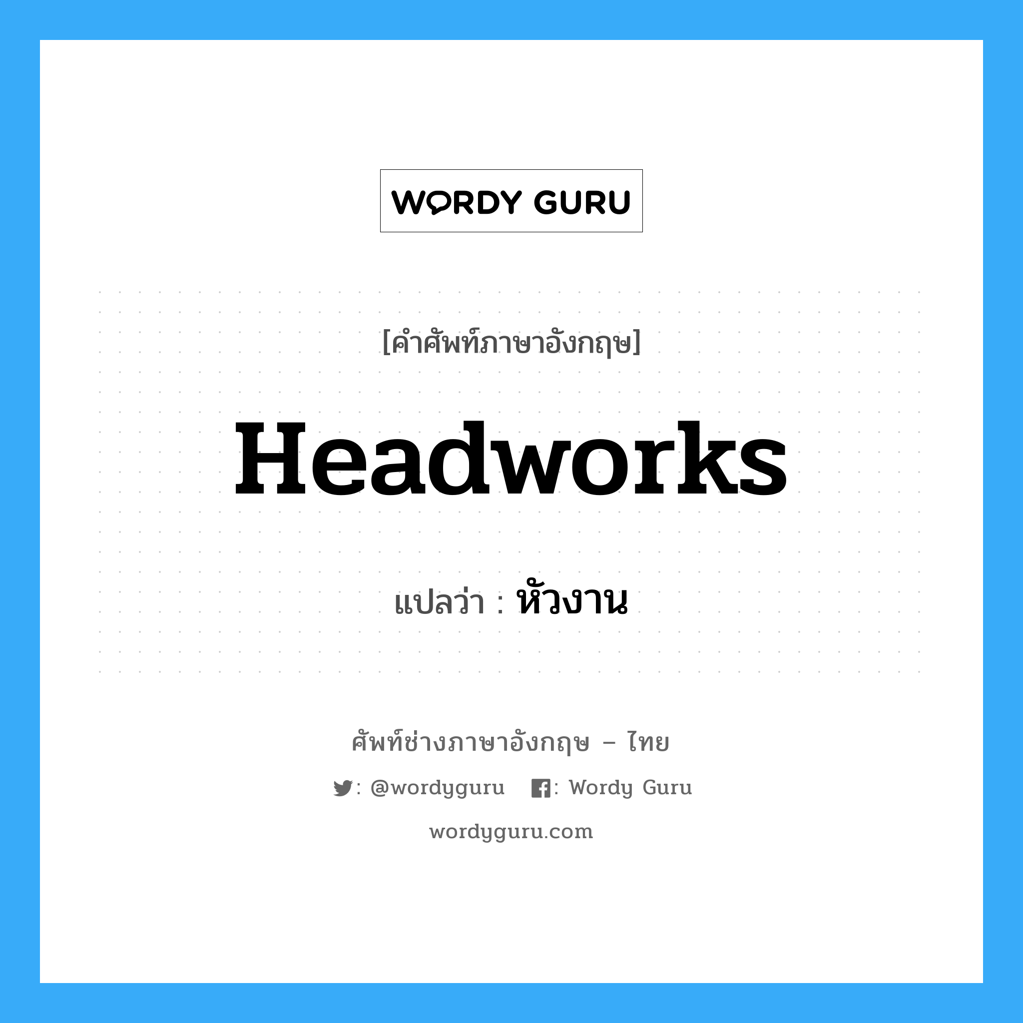 headworks แปลว่า?, คำศัพท์ช่างภาษาอังกฤษ - ไทย headworks คำศัพท์ภาษาอังกฤษ headworks แปลว่า หัวงาน