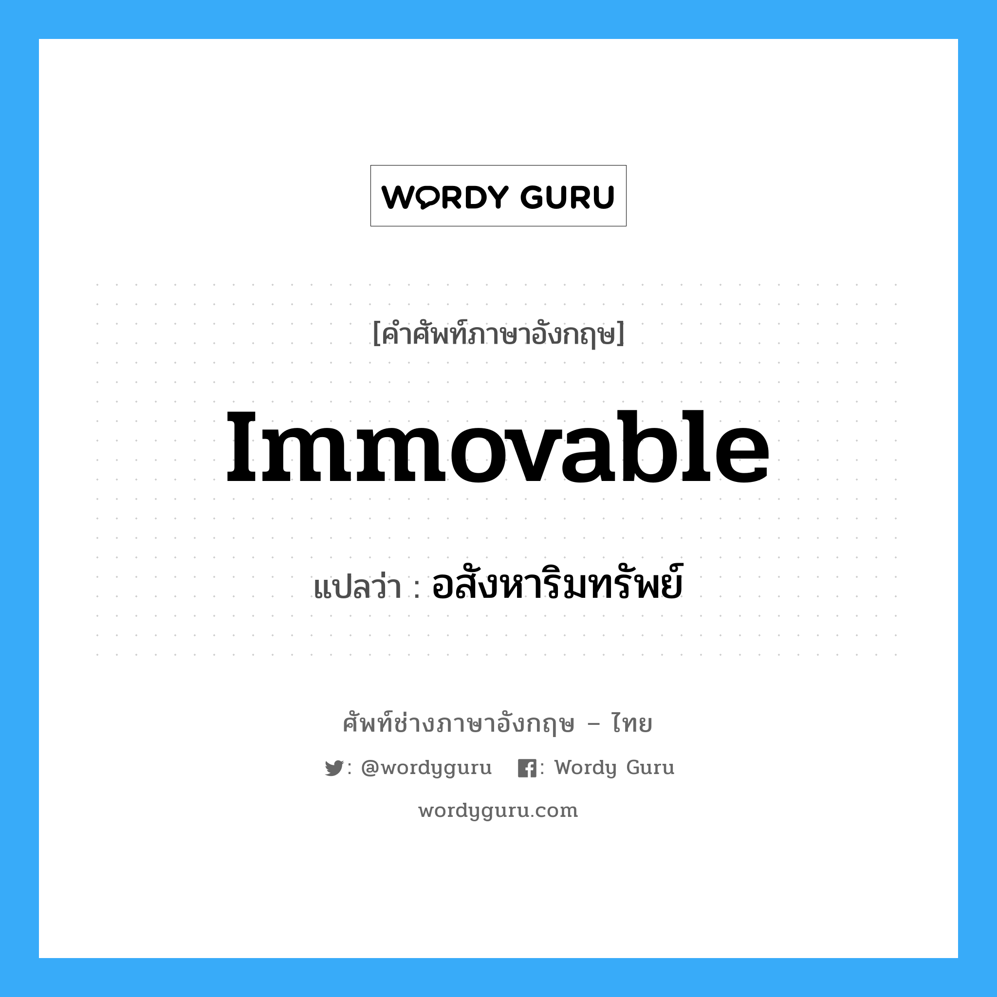 immovable แปลว่า?, คำศัพท์ช่างภาษาอังกฤษ - ไทย immovable คำศัพท์ภาษาอังกฤษ immovable แปลว่า อสังหาริมทรัพย์