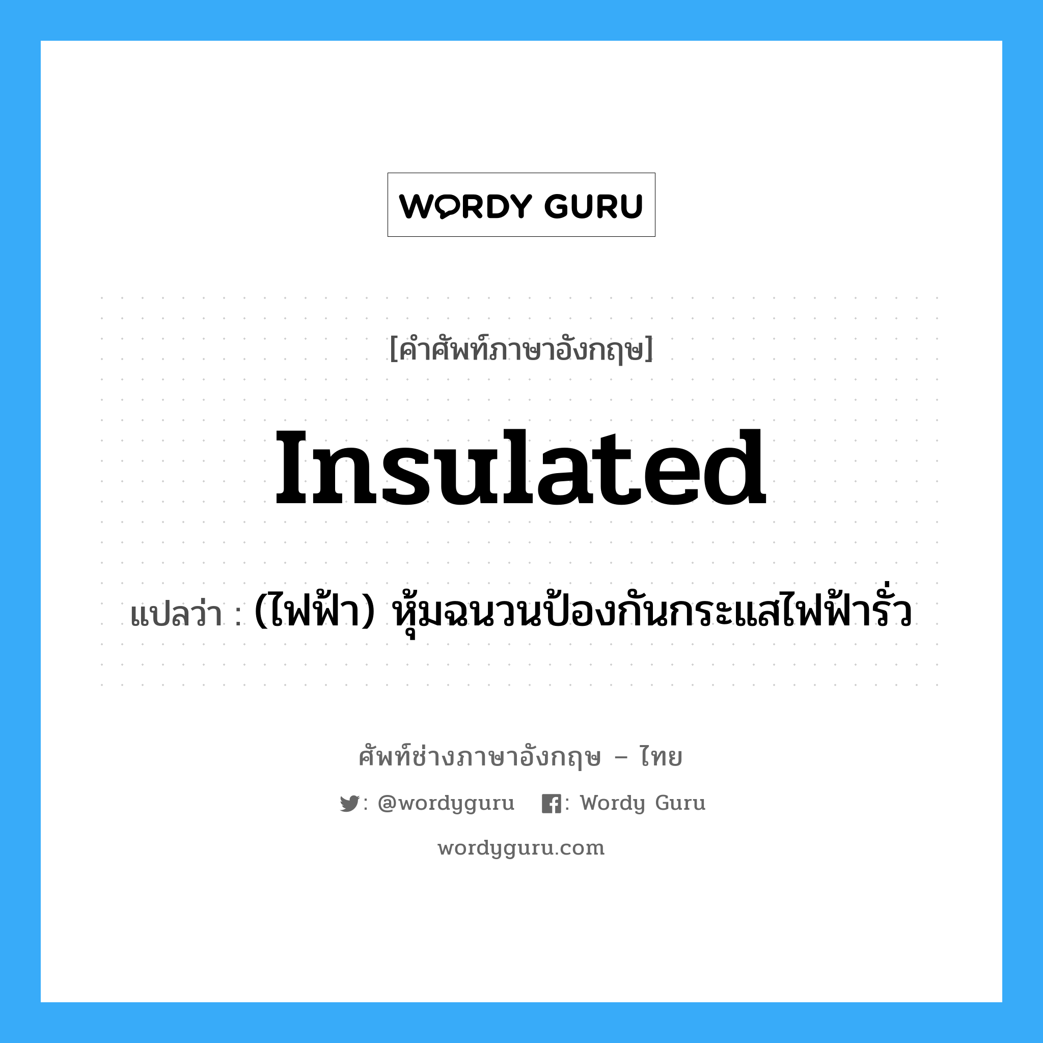 insulated แปลว่า?, คำศัพท์ช่างภาษาอังกฤษ - ไทย insulated คำศัพท์ภาษาอังกฤษ insulated แปลว่า (ไฟฟ้า) หุ้มฉนวนป้องกันกระแสไฟฟ้ารั่ว