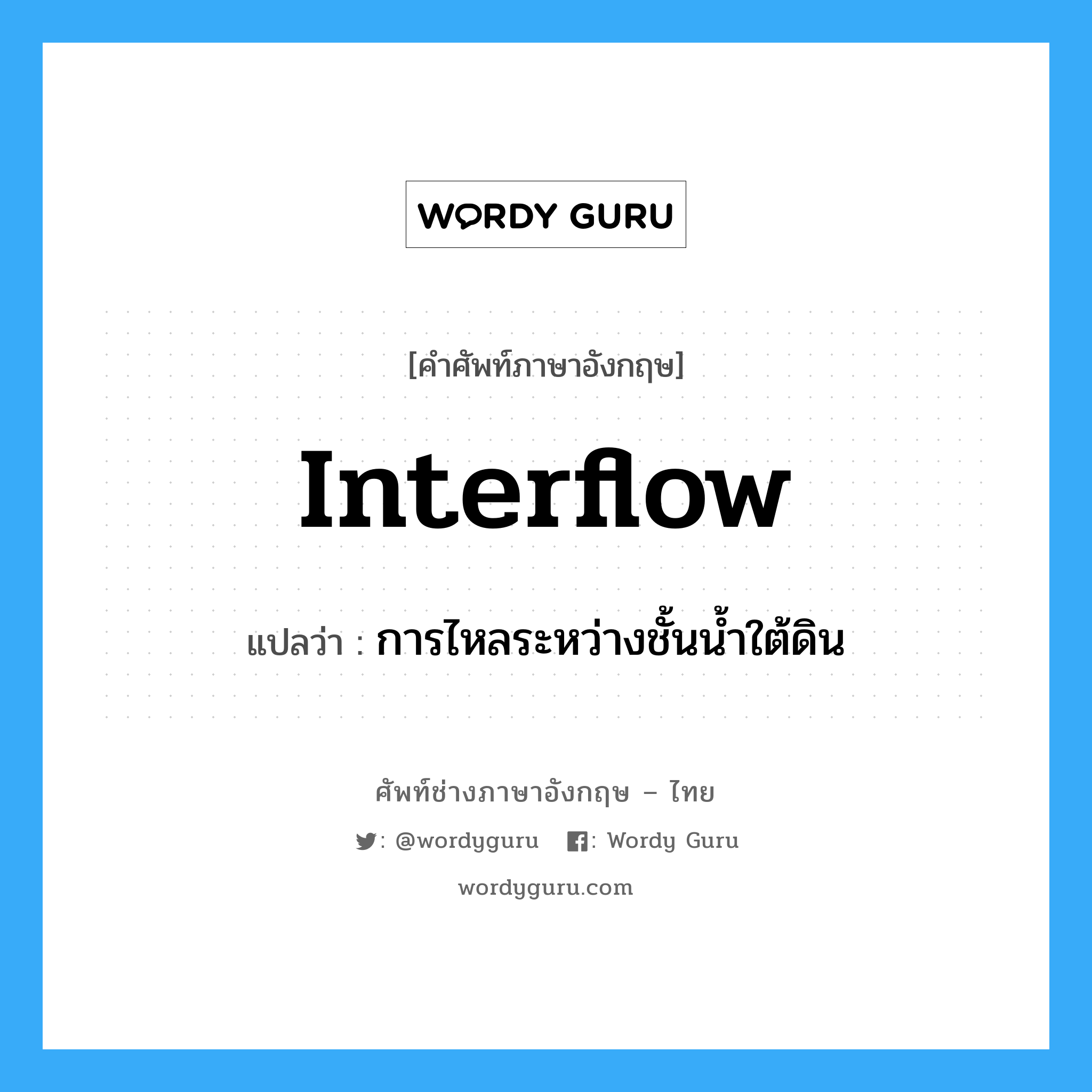 การไหลระหว่างชั้นน้ำใต้ดิน ภาษาอังกฤษ?, คำศัพท์ช่างภาษาอังกฤษ - ไทย การไหลระหว่างชั้นน้ำใต้ดิน คำศัพท์ภาษาอังกฤษ การไหลระหว่างชั้นน้ำใต้ดิน แปลว่า interflow