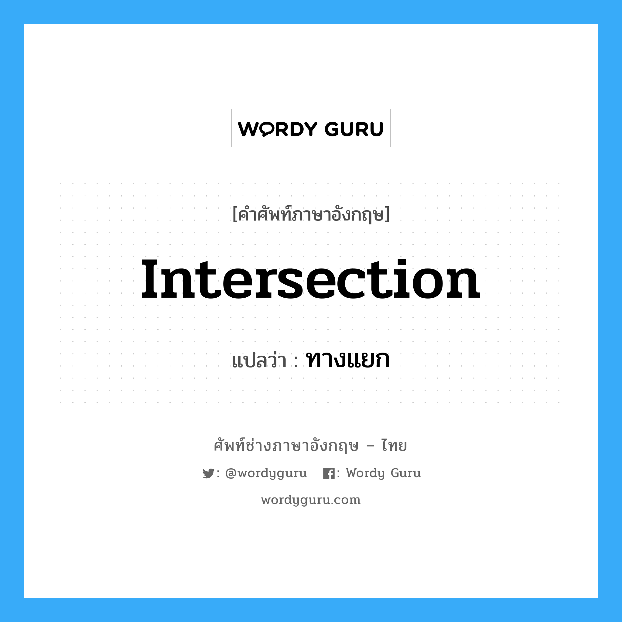 intersection แปลว่า?, คำศัพท์ช่างภาษาอังกฤษ - ไทย intersection คำศัพท์ภาษาอังกฤษ intersection แปลว่า ทางแยก