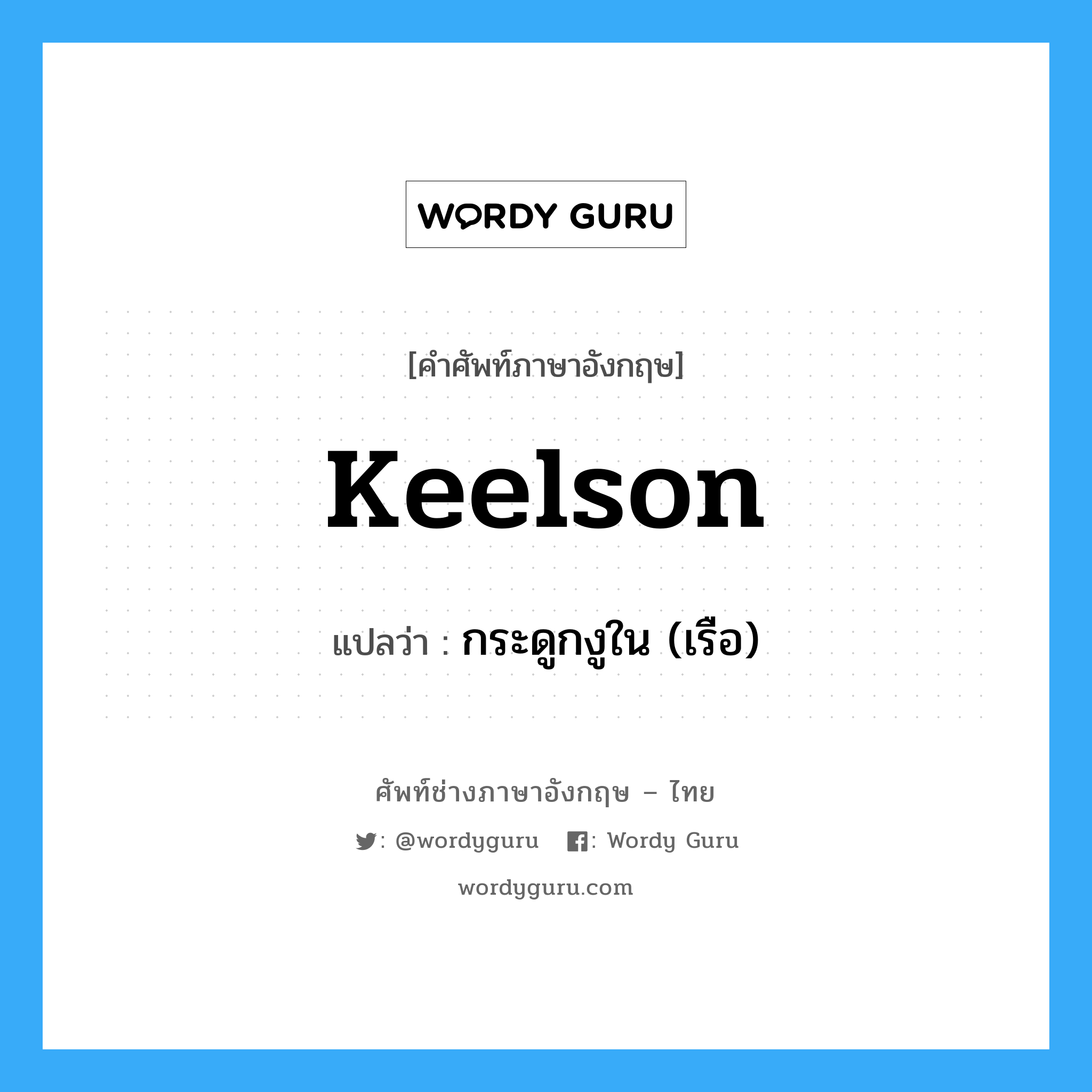 keelson แปลว่า?, คำศัพท์ช่างภาษาอังกฤษ - ไทย keelson คำศัพท์ภาษาอังกฤษ keelson แปลว่า กระดูกงูใน (เรือ)