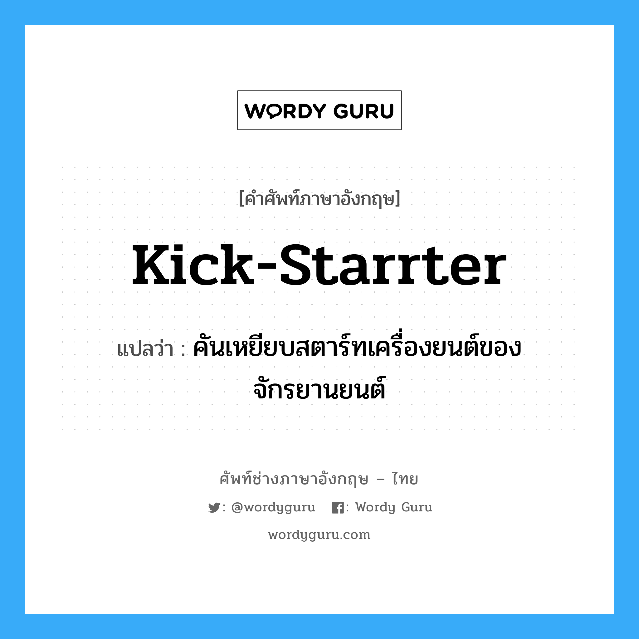 kick-starrter แปลว่า?, คำศัพท์ช่างภาษาอังกฤษ - ไทย kick-starrter คำศัพท์ภาษาอังกฤษ kick-starrter แปลว่า คันเหยียบสตาร์ทเครื่องยนต์ของจักรยานยนต์