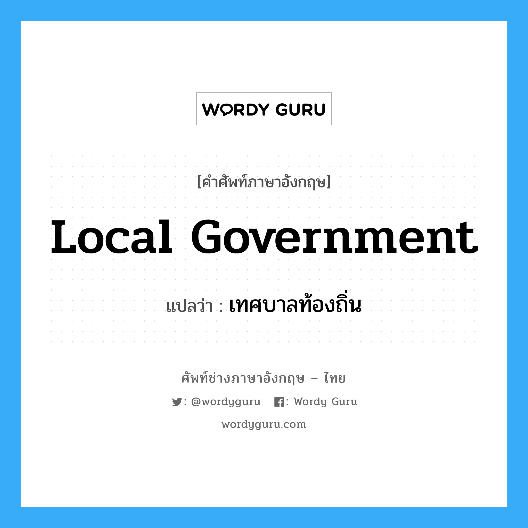 local government แปลว่า?, คำศัพท์ช่างภาษาอังกฤษ - ไทย local government คำศัพท์ภาษาอังกฤษ local government แปลว่า เทศบาลท้องถิ่น