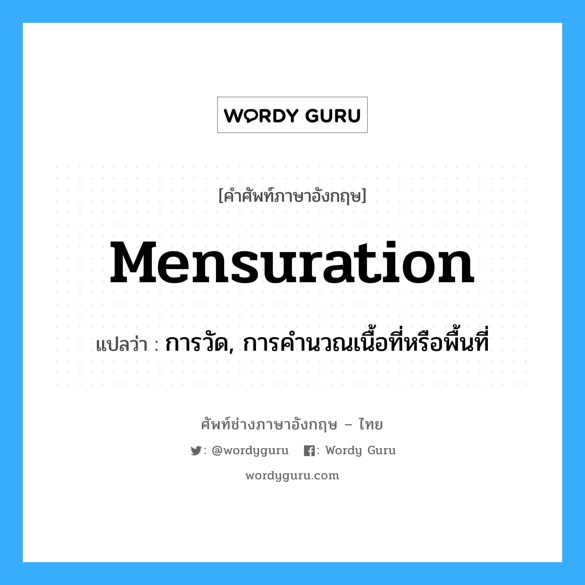 mensuration แปลว่า?, คำศัพท์ช่างภาษาอังกฤษ - ไทย mensuration คำศัพท์ภาษาอังกฤษ mensuration แปลว่า การวัด, การคำนวณเนื้อที่หรือพื้นที่