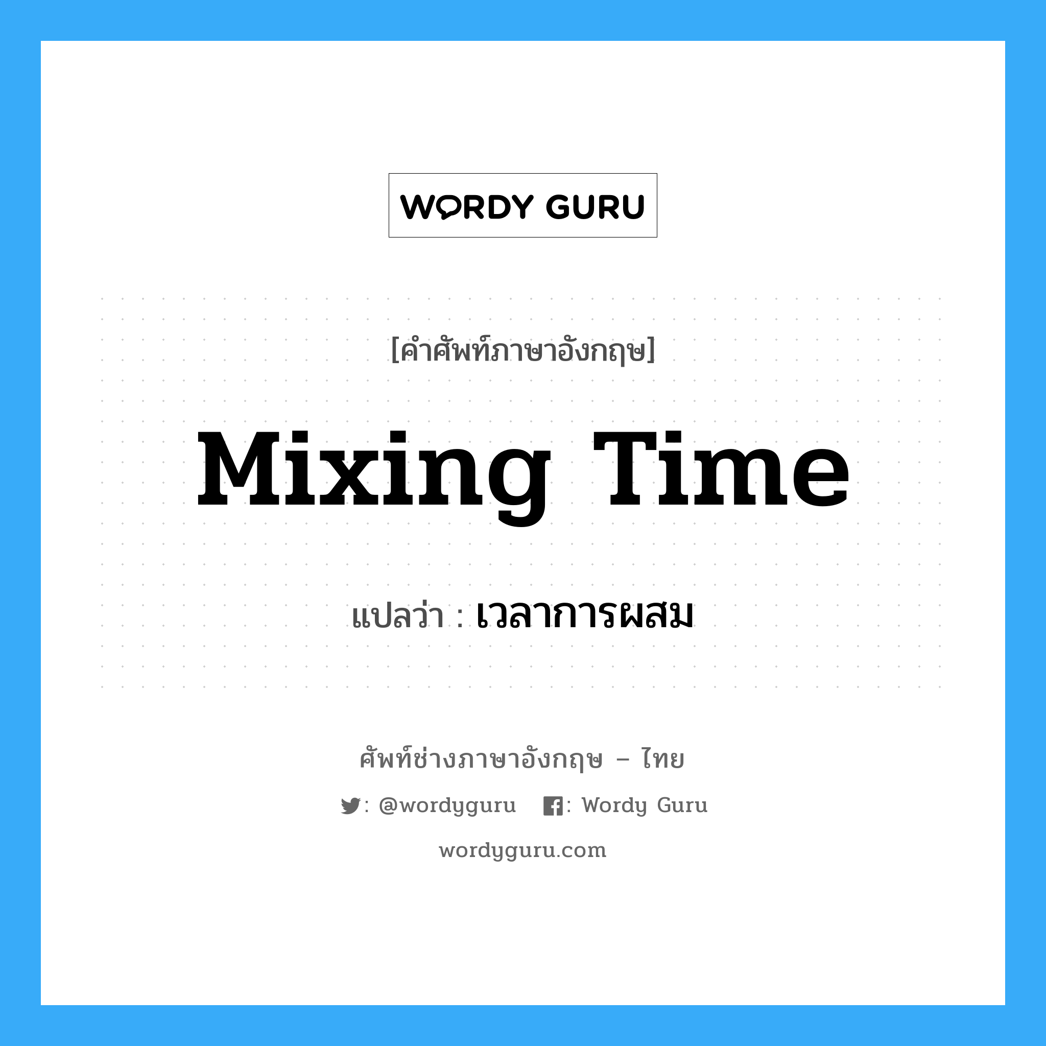 mixing time แปลว่า?, คำศัพท์ช่างภาษาอังกฤษ - ไทย mixing time คำศัพท์ภาษาอังกฤษ mixing time แปลว่า เวลาการผสม