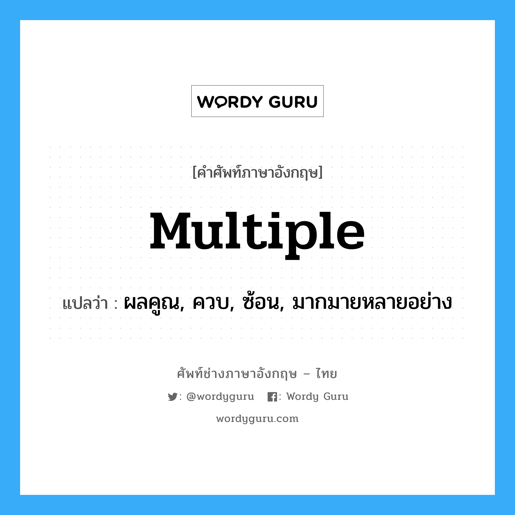 multiple แปลว่า?, คำศัพท์ช่างภาษาอังกฤษ - ไทย multiple คำศัพท์ภาษาอังกฤษ multiple แปลว่า ผลคูณ, ควบ, ซ้อน, มากมายหลายอย่าง