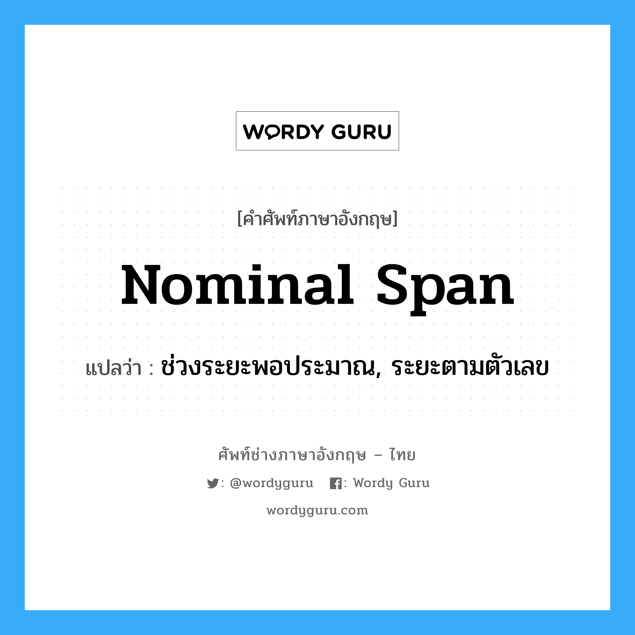 nominal span แปลว่า?, คำศัพท์ช่างภาษาอังกฤษ - ไทย nominal span คำศัพท์ภาษาอังกฤษ nominal span แปลว่า ช่วงระยะพอประมาณ, ระยะตามตัวเลข