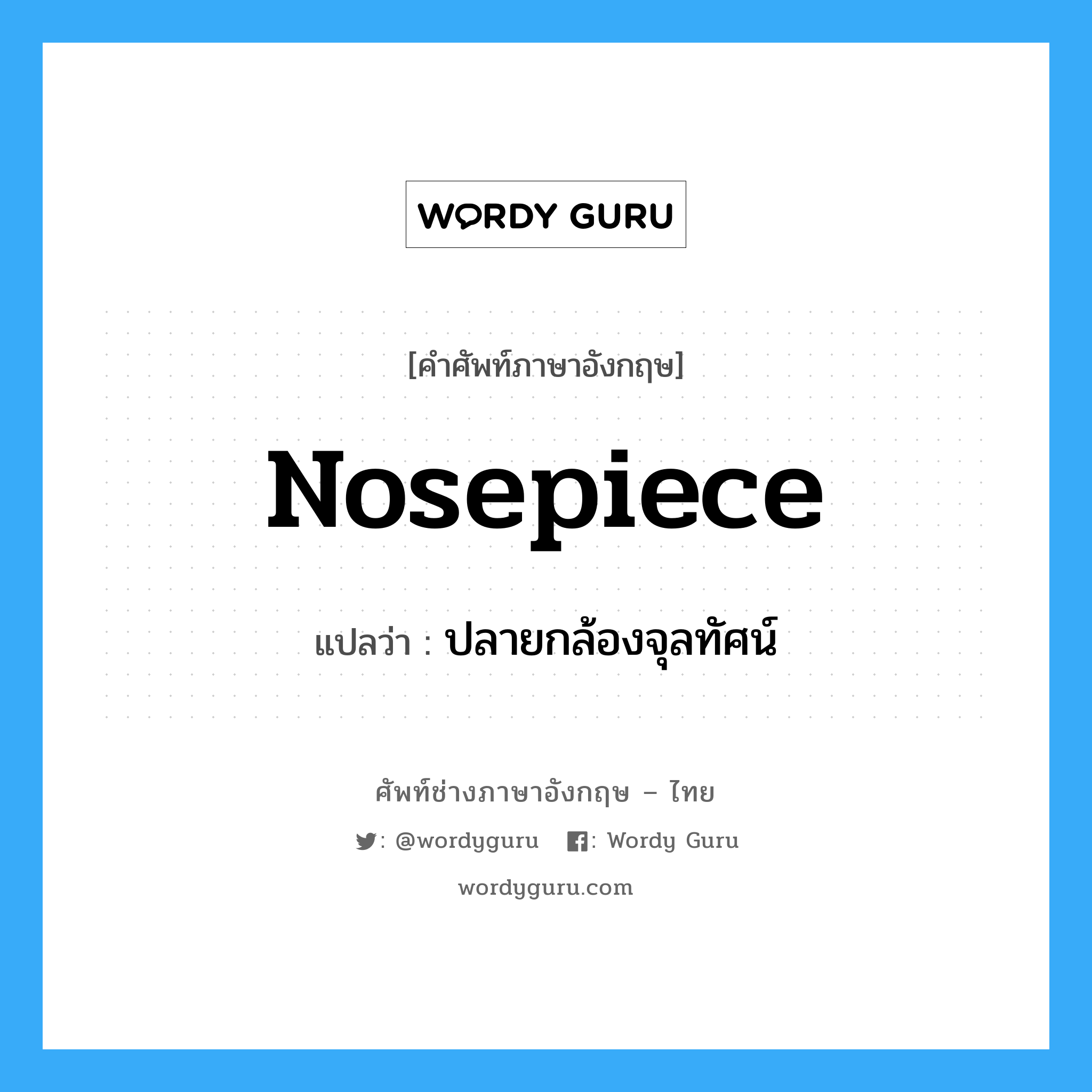 nosepiece แปลว่า?, คำศัพท์ช่างภาษาอังกฤษ - ไทย nosepiece คำศัพท์ภาษาอังกฤษ nosepiece แปลว่า ปลายกล้องจุลทัศน์