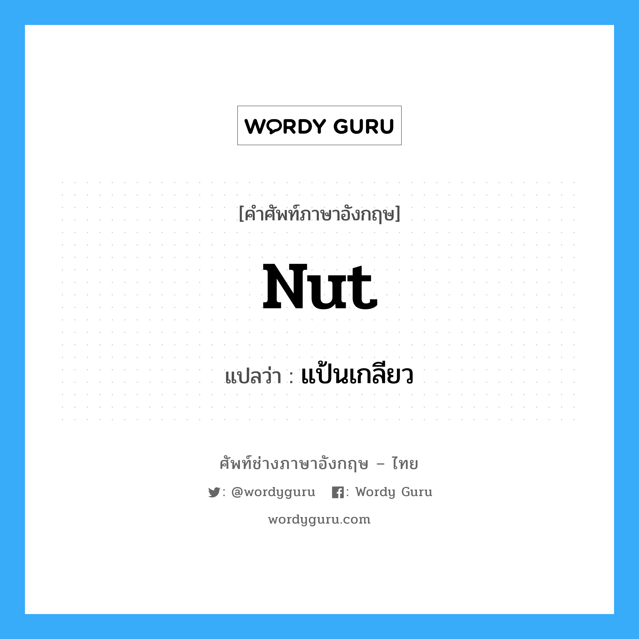 แป้นเกลียว ภาษาอังกฤษ?, คำศัพท์ช่างภาษาอังกฤษ - ไทย แป้นเกลียว คำศัพท์ภาษาอังกฤษ แป้นเกลียว แปลว่า nut