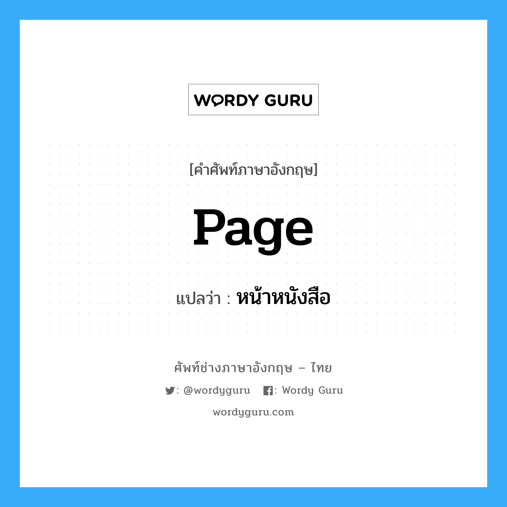 page แปลว่า?, คำศัพท์ช่างภาษาอังกฤษ - ไทย page คำศัพท์ภาษาอังกฤษ page แปลว่า หน้าหนังสือ