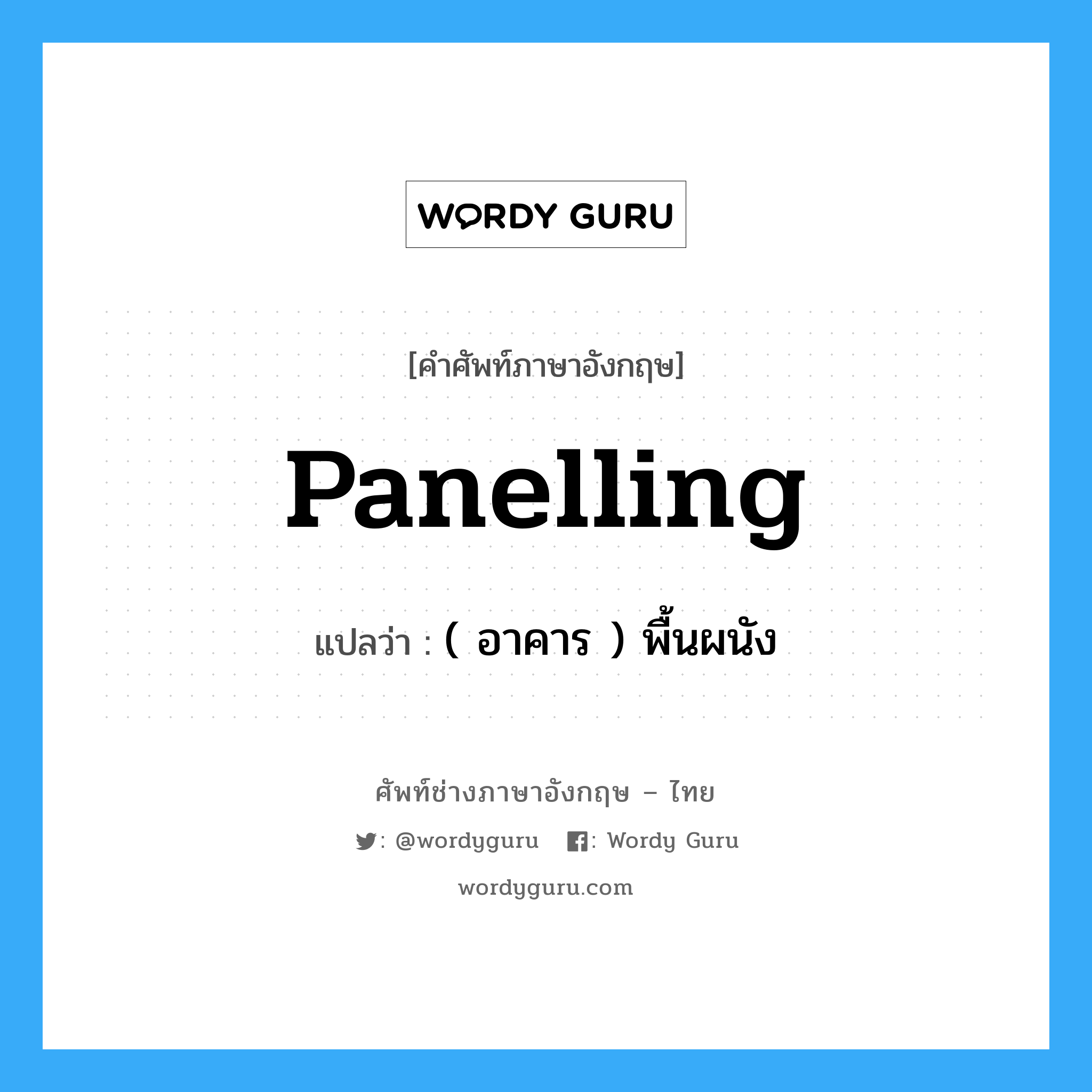 panelling แปลว่า?, คำศัพท์ช่างภาษาอังกฤษ - ไทย panelling คำศัพท์ภาษาอังกฤษ panelling แปลว่า ( อาคาร ) พื้นผนัง