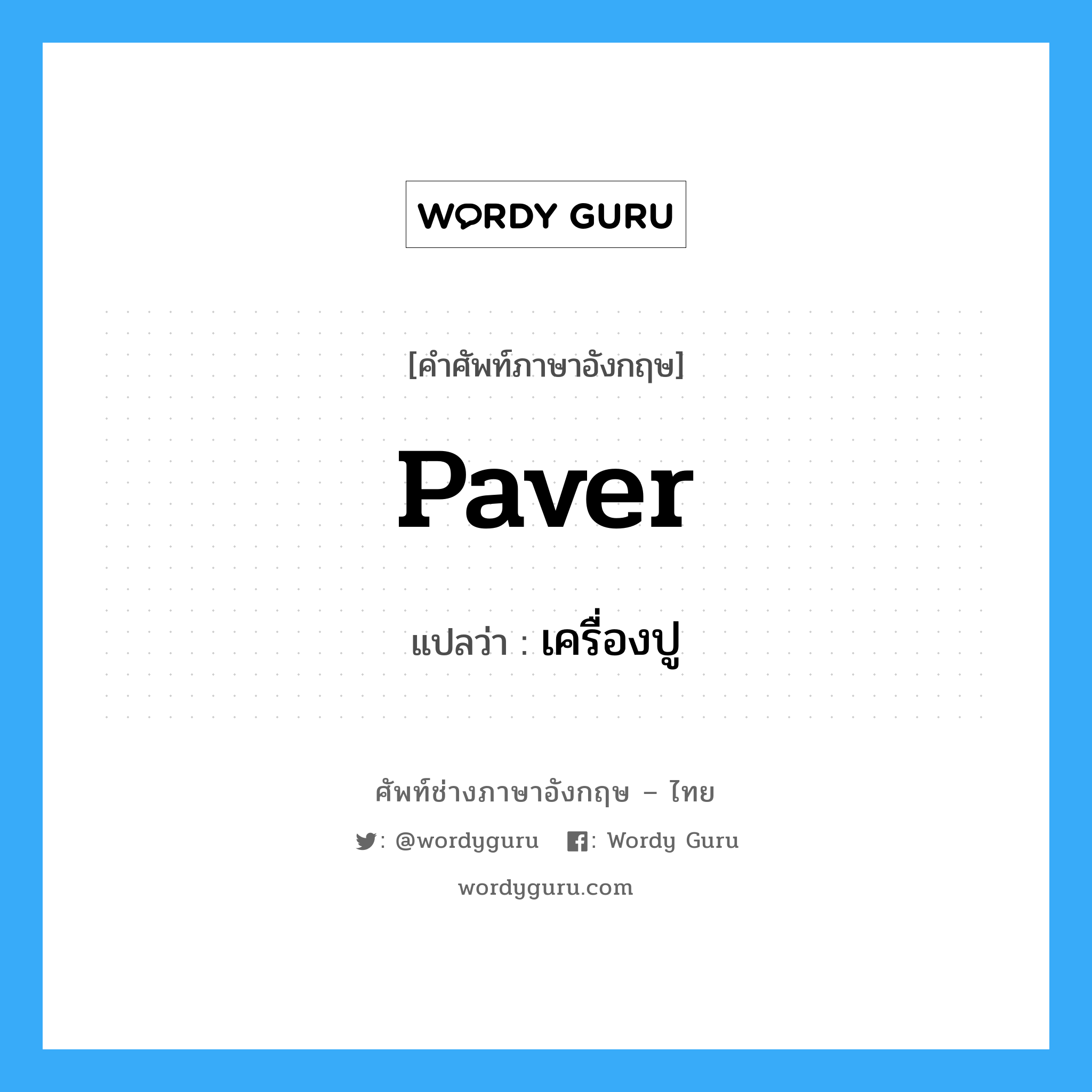 paver แปลว่า?, คำศัพท์ช่างภาษาอังกฤษ - ไทย paver คำศัพท์ภาษาอังกฤษ paver แปลว่า เครื่องปู