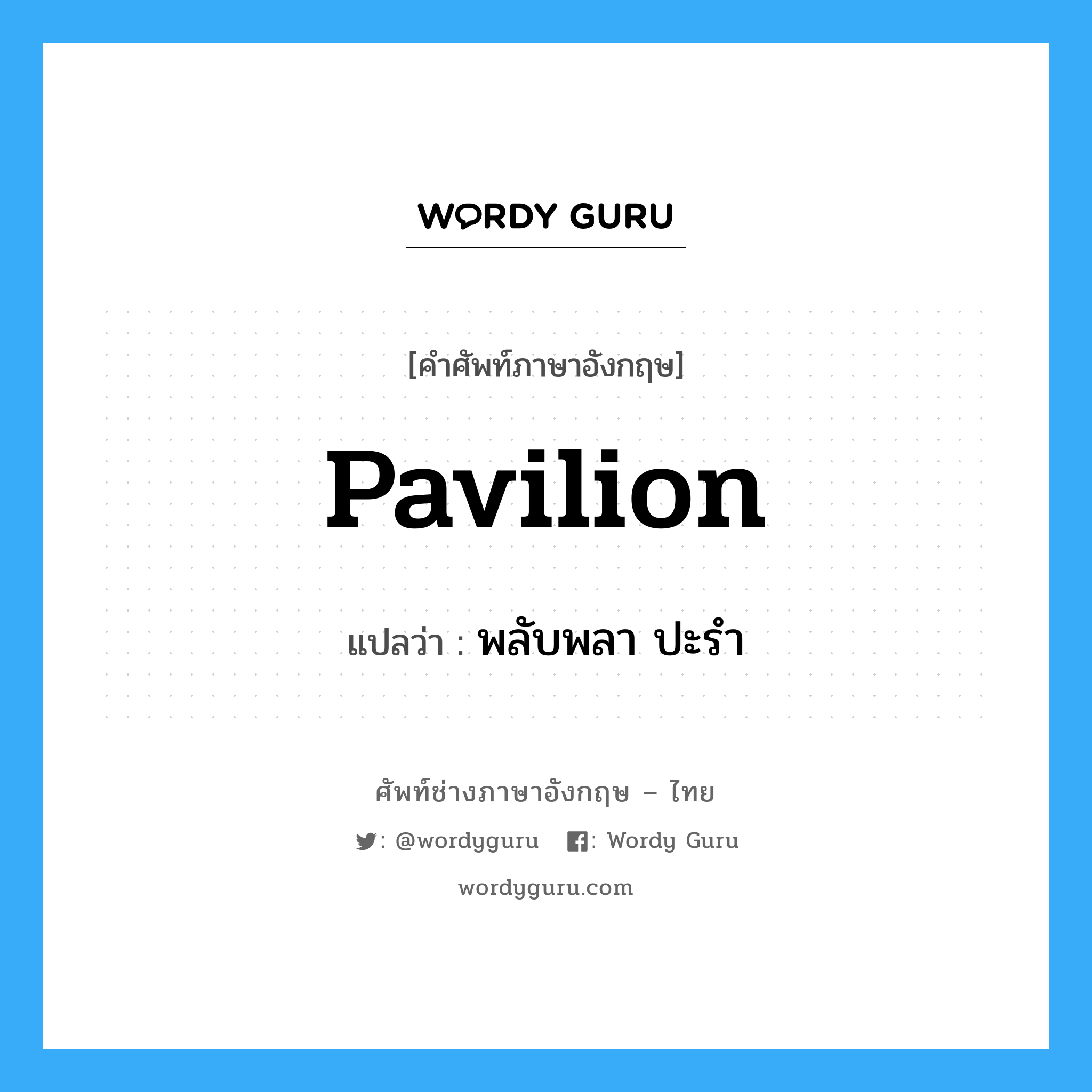 pavilion แปลว่า?, คำศัพท์ช่างภาษาอังกฤษ - ไทย pavilion คำศัพท์ภาษาอังกฤษ pavilion แปลว่า พลับพลา ปะรำ