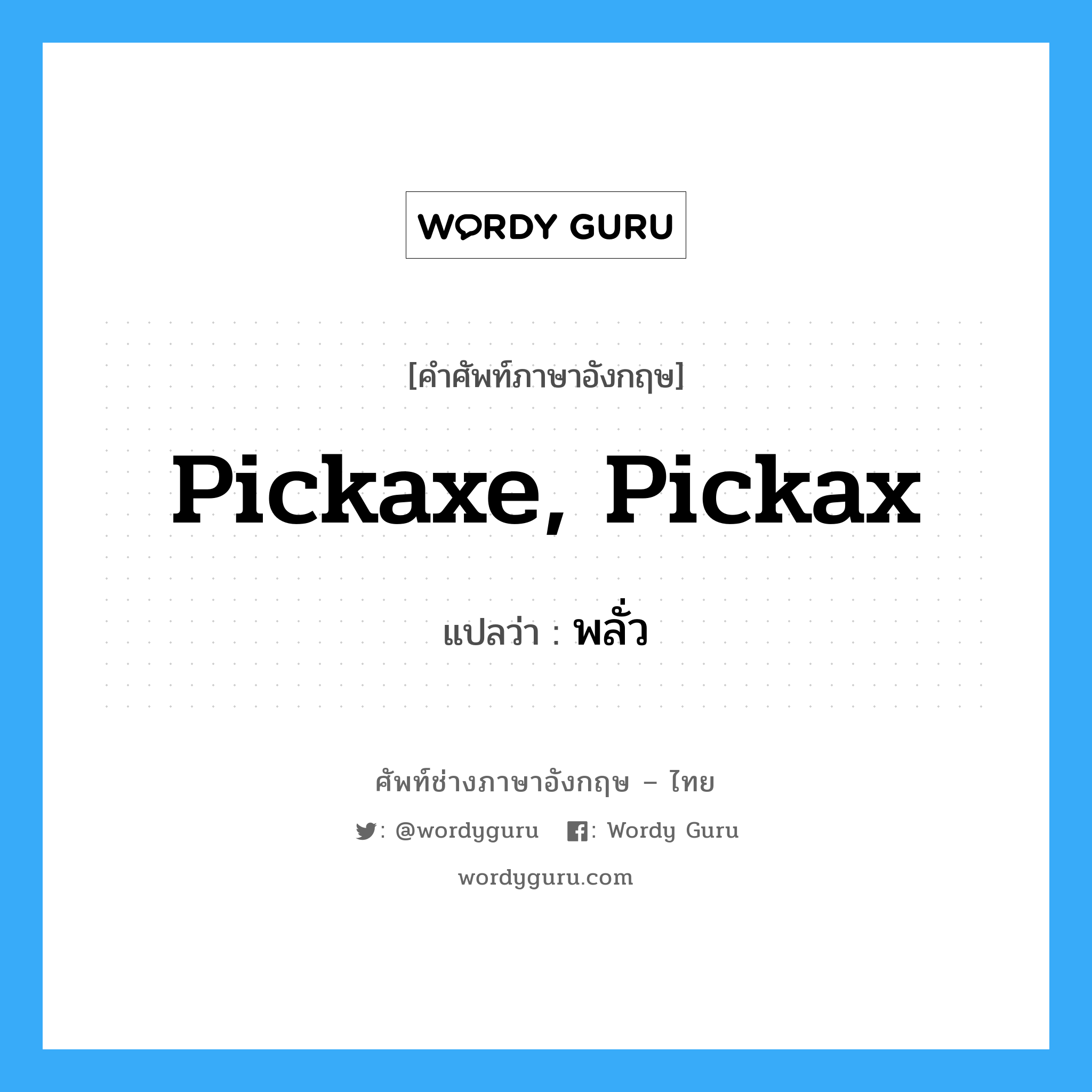 pickaxe, pickax แปลว่า?, คำศัพท์ช่างภาษาอังกฤษ - ไทย pickaxe, pickax คำศัพท์ภาษาอังกฤษ pickaxe, pickax แปลว่า พลั่ว