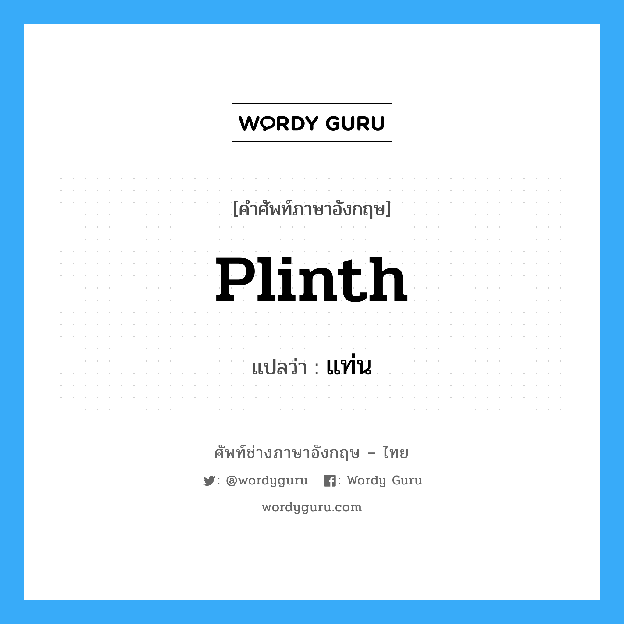 plinth แปลว่า?, คำศัพท์ช่างภาษาอังกฤษ - ไทย plinth คำศัพท์ภาษาอังกฤษ plinth แปลว่า แท่น