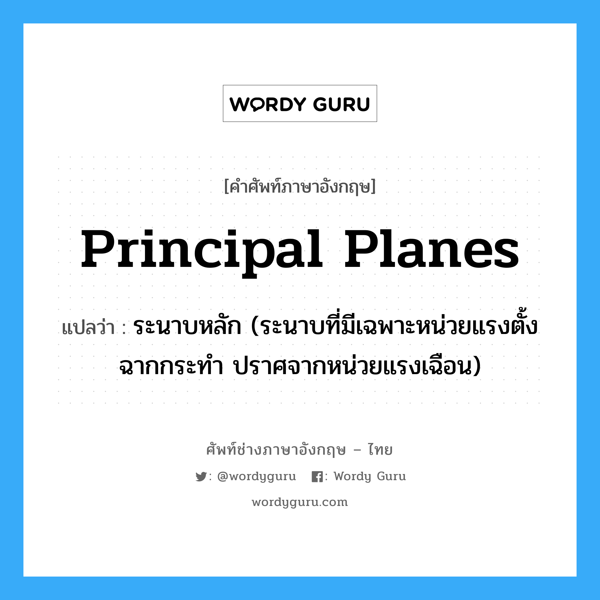 principal planes แปลว่า?, คำศัพท์ช่างภาษาอังกฤษ - ไทย principal planes คำศัพท์ภาษาอังกฤษ principal planes แปลว่า ระนาบหลัก (ระนาบที่มีเฉพาะหน่วยแรงตั้งฉากกระทำ ปราศจากหน่วยแรงเฉือน)