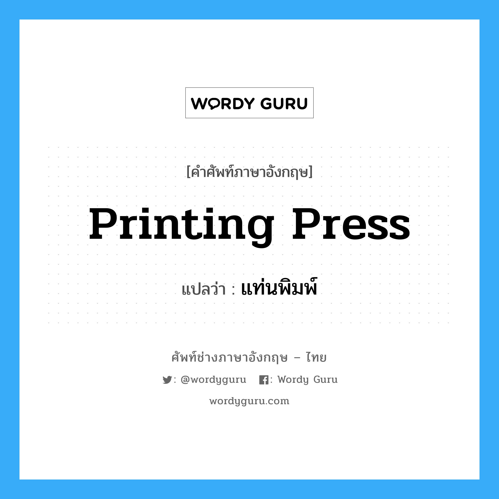 printing press แปลว่า?, คำศัพท์ช่างภาษาอังกฤษ - ไทย printing press คำศัพท์ภาษาอังกฤษ printing press แปลว่า แท่นพิมพ์