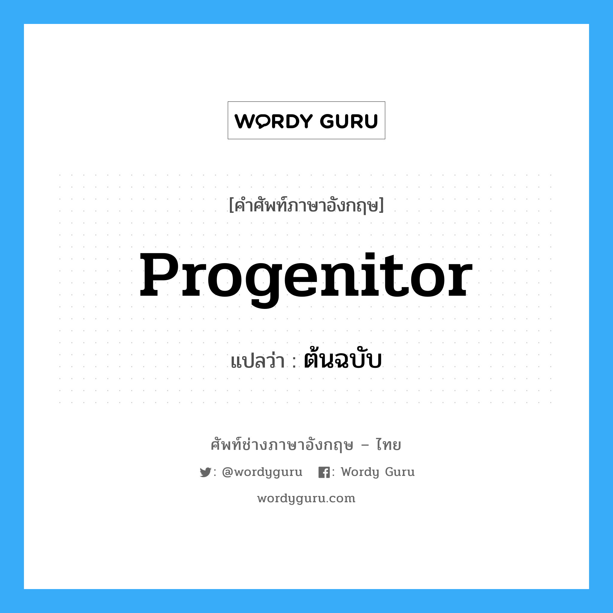 progenitor แปลว่า?, คำศัพท์ช่างภาษาอังกฤษ - ไทย progenitor คำศัพท์ภาษาอังกฤษ progenitor แปลว่า ต้นฉบับ