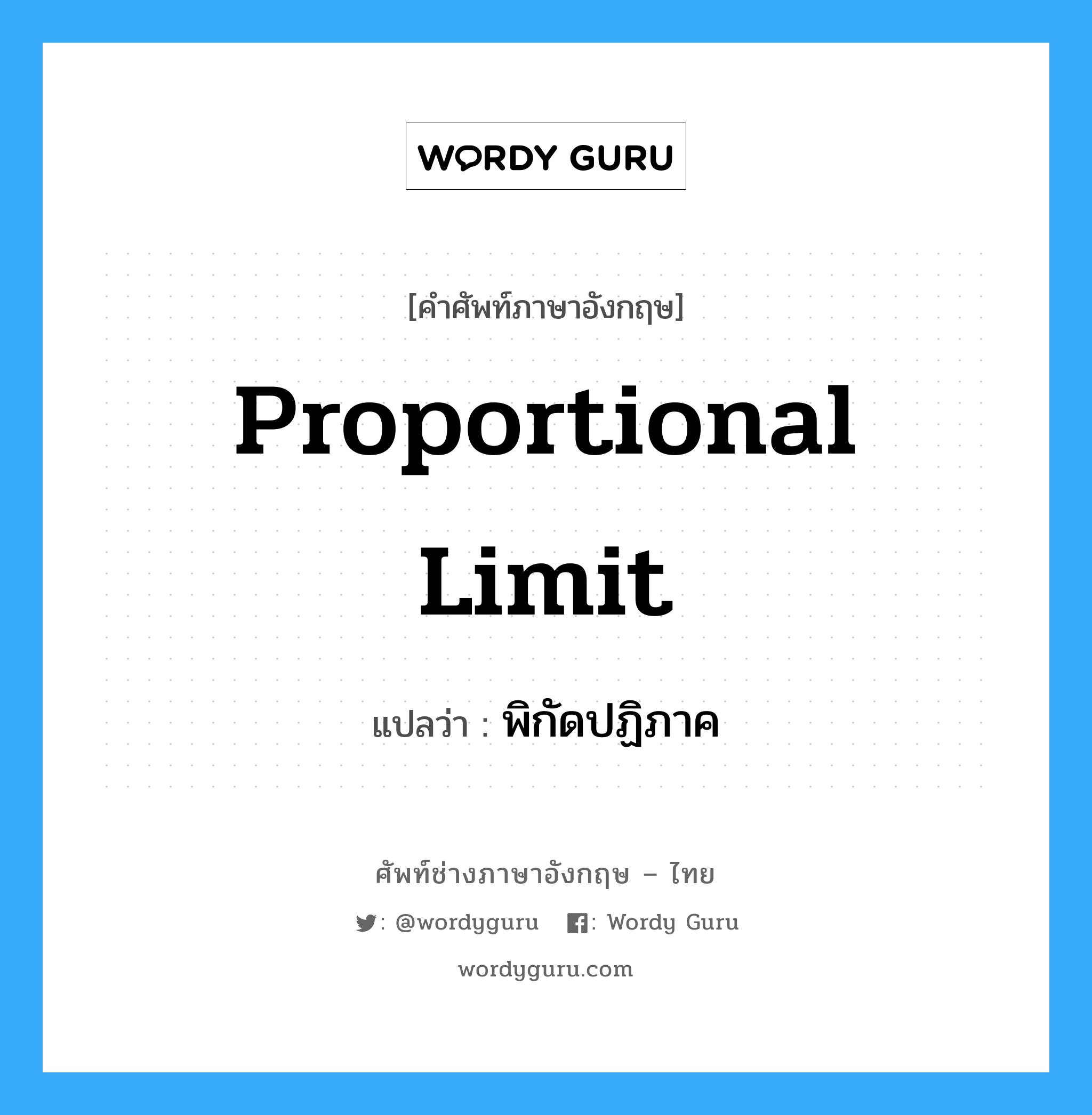 proportional limit แปลว่า?, คำศัพท์ช่างภาษาอังกฤษ - ไทย proportional limit คำศัพท์ภาษาอังกฤษ proportional limit แปลว่า พิกัดปฏิภาค