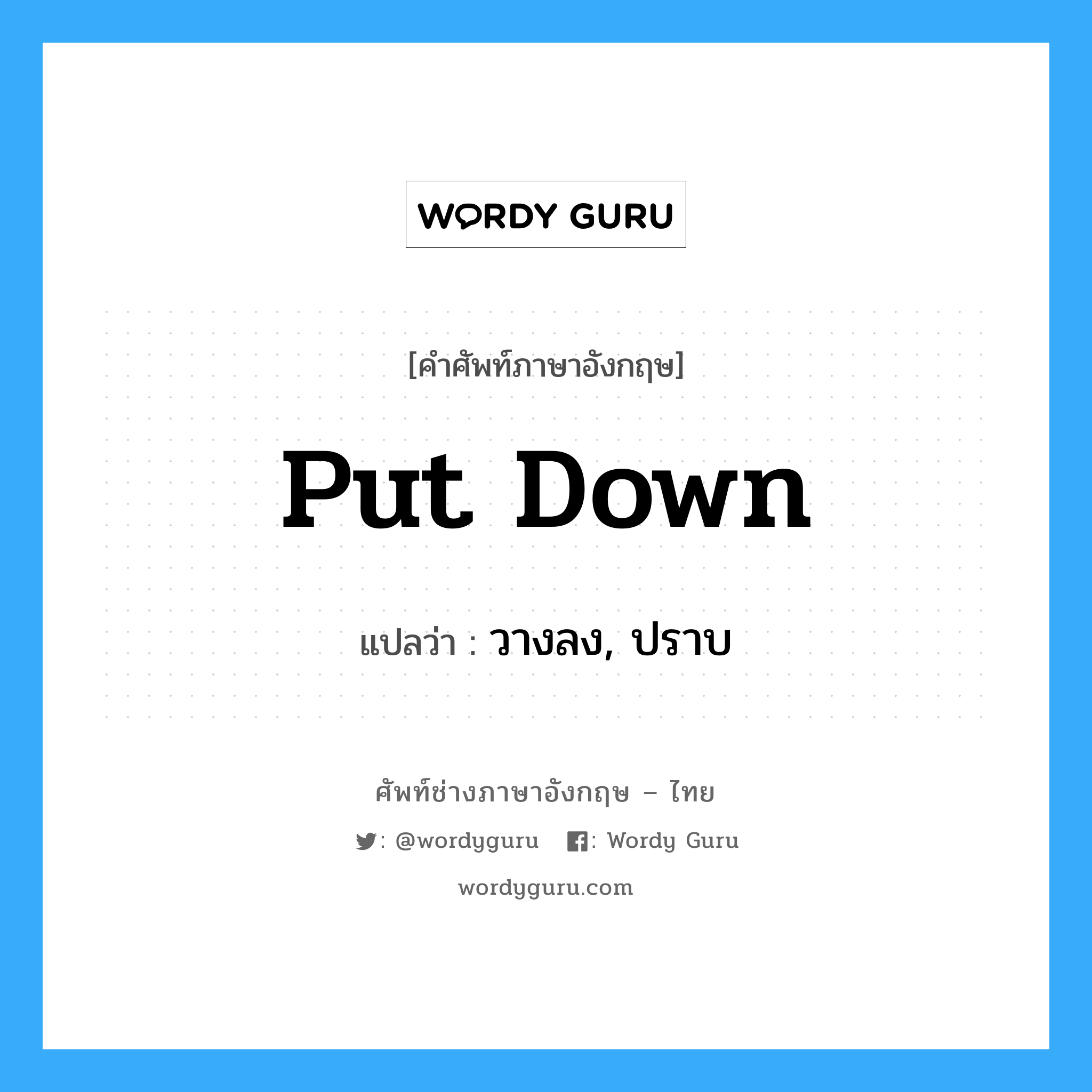 put down แปลว่า?, คำศัพท์ช่างภาษาอังกฤษ - ไทย put down คำศัพท์ภาษาอังกฤษ put down แปลว่า วางลง, ปราบ