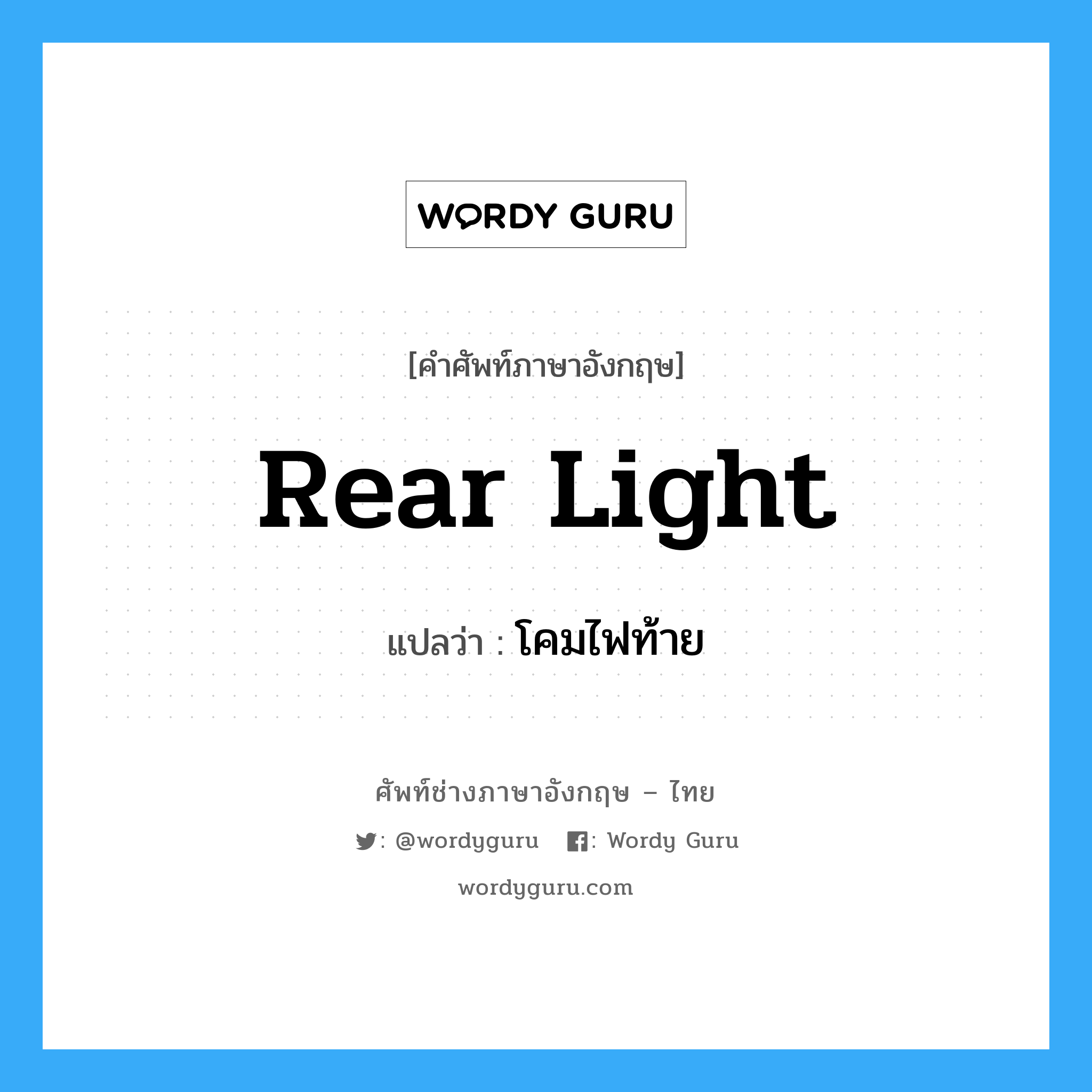 rear light แปลว่า?, คำศัพท์ช่างภาษาอังกฤษ - ไทย rear light คำศัพท์ภาษาอังกฤษ rear light แปลว่า โคมไฟท้าย