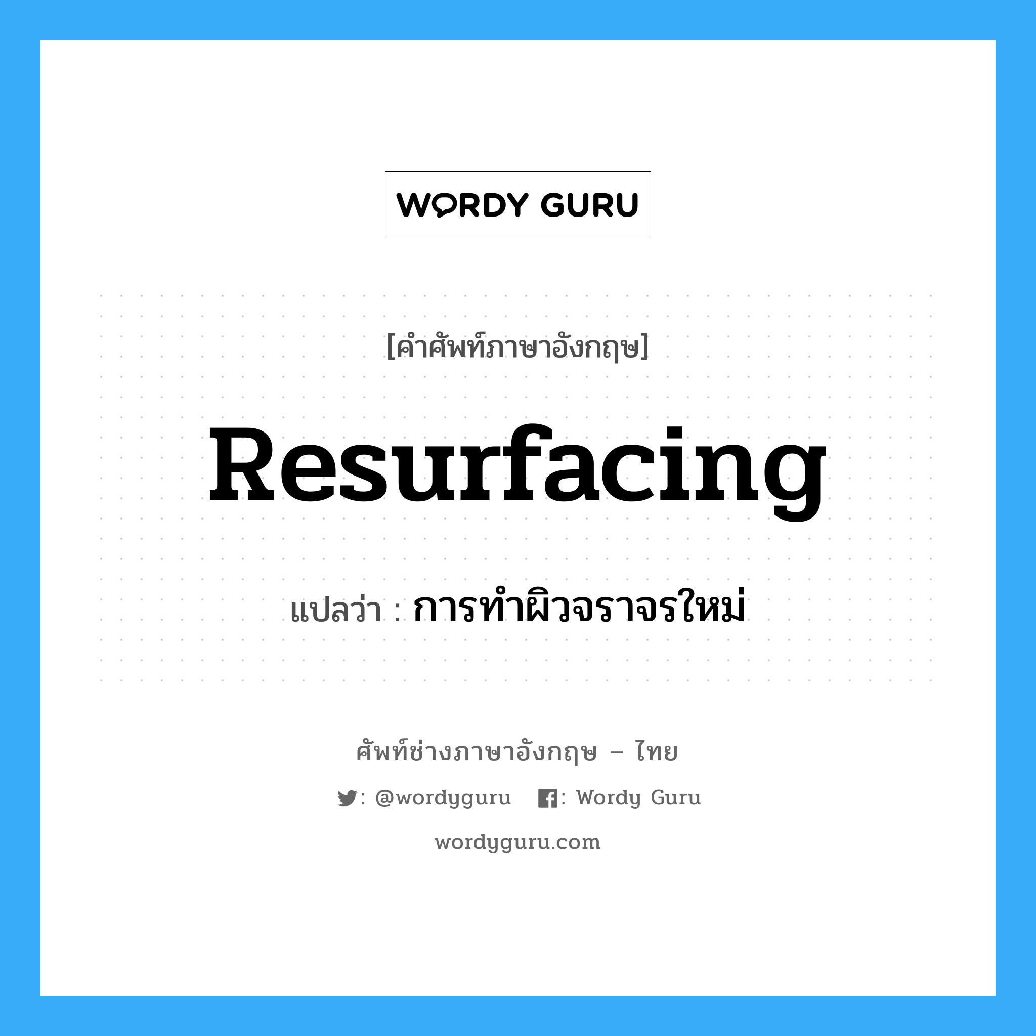 resurfacing แปลว่า?, คำศัพท์ช่างภาษาอังกฤษ - ไทย resurfacing คำศัพท์ภาษาอังกฤษ resurfacing แปลว่า การทำผิวจราจรใหม่